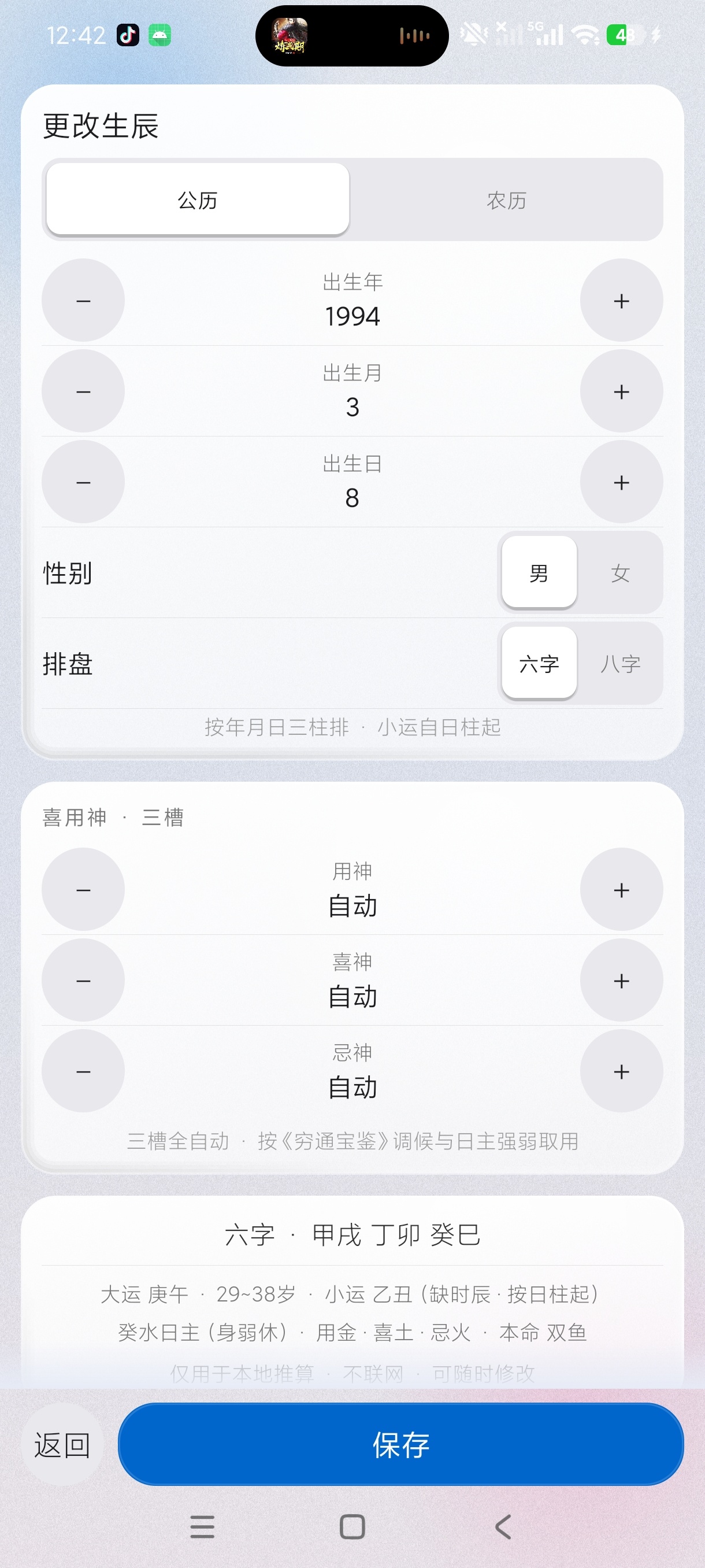 小运势八字排盘命理测算工具自动每日推算第7张插图 小运势八字排盘命理测算工具自动每日推算第7张插图