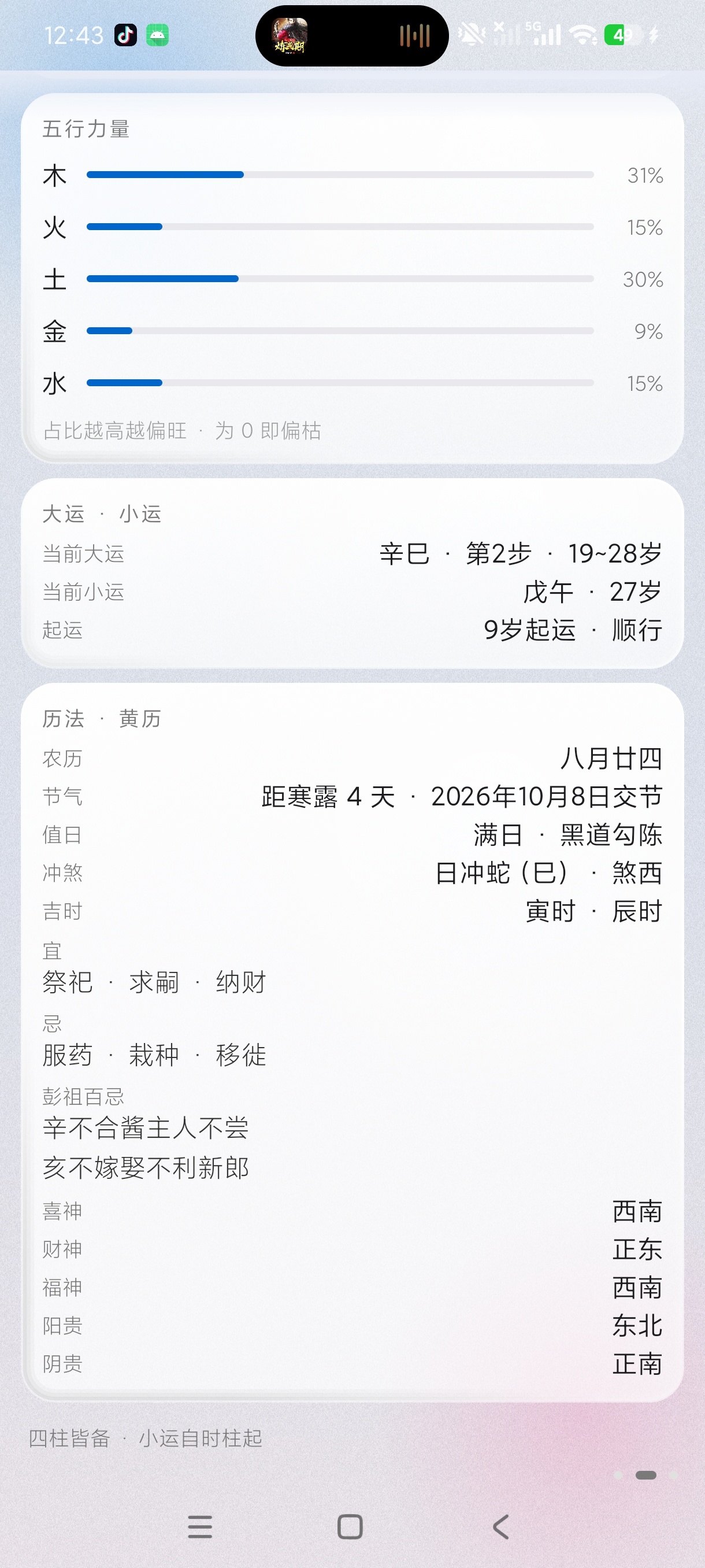 小运势八字排盘命理测算工具自动每日推算第8张插图 小运势八字排盘命理测算工具自动每日推算第8张插图