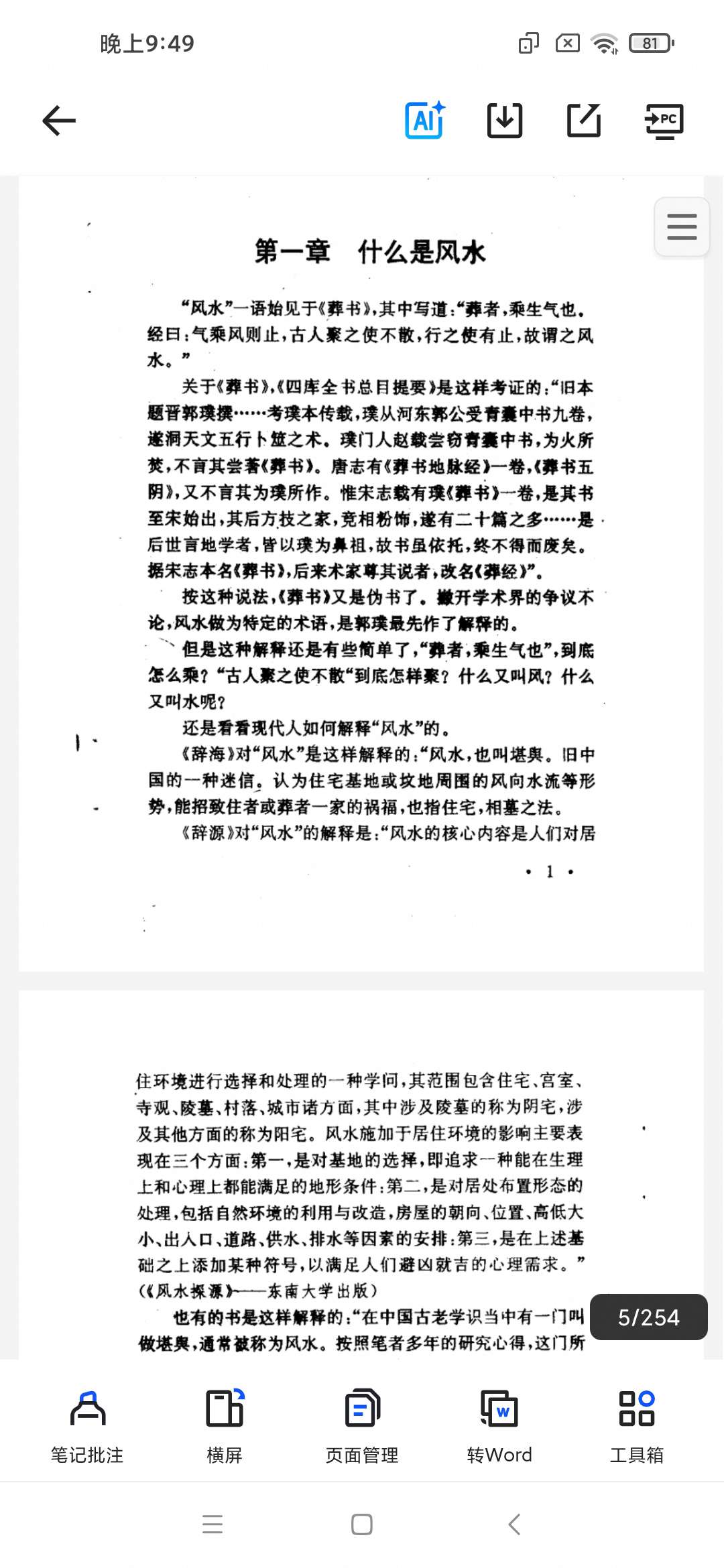 「民俗趣话看风水不求人白石济南山东文艺出版社.PDF」第4张插图
