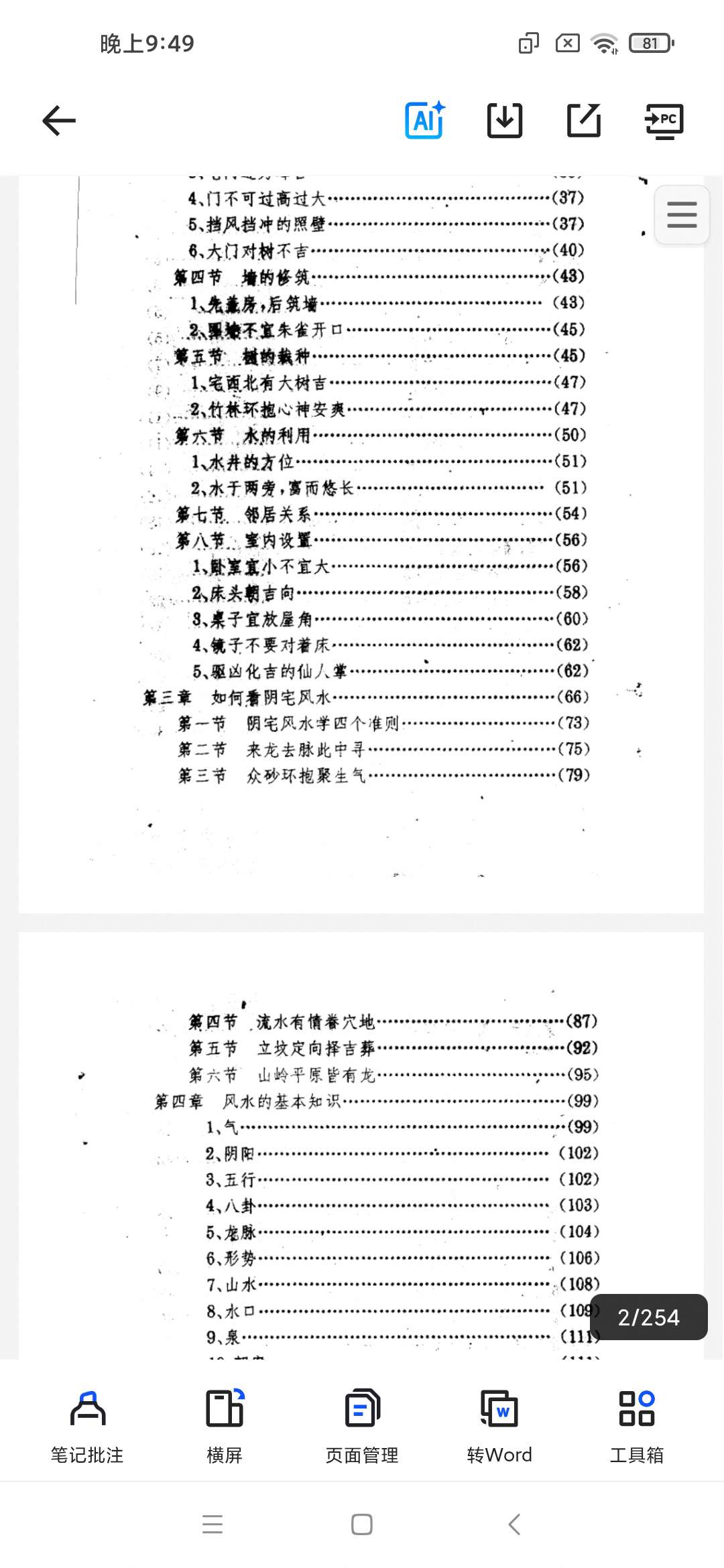 「民俗趣话看风水不求人白石济南山东文艺出版社.PDF」第5张插图