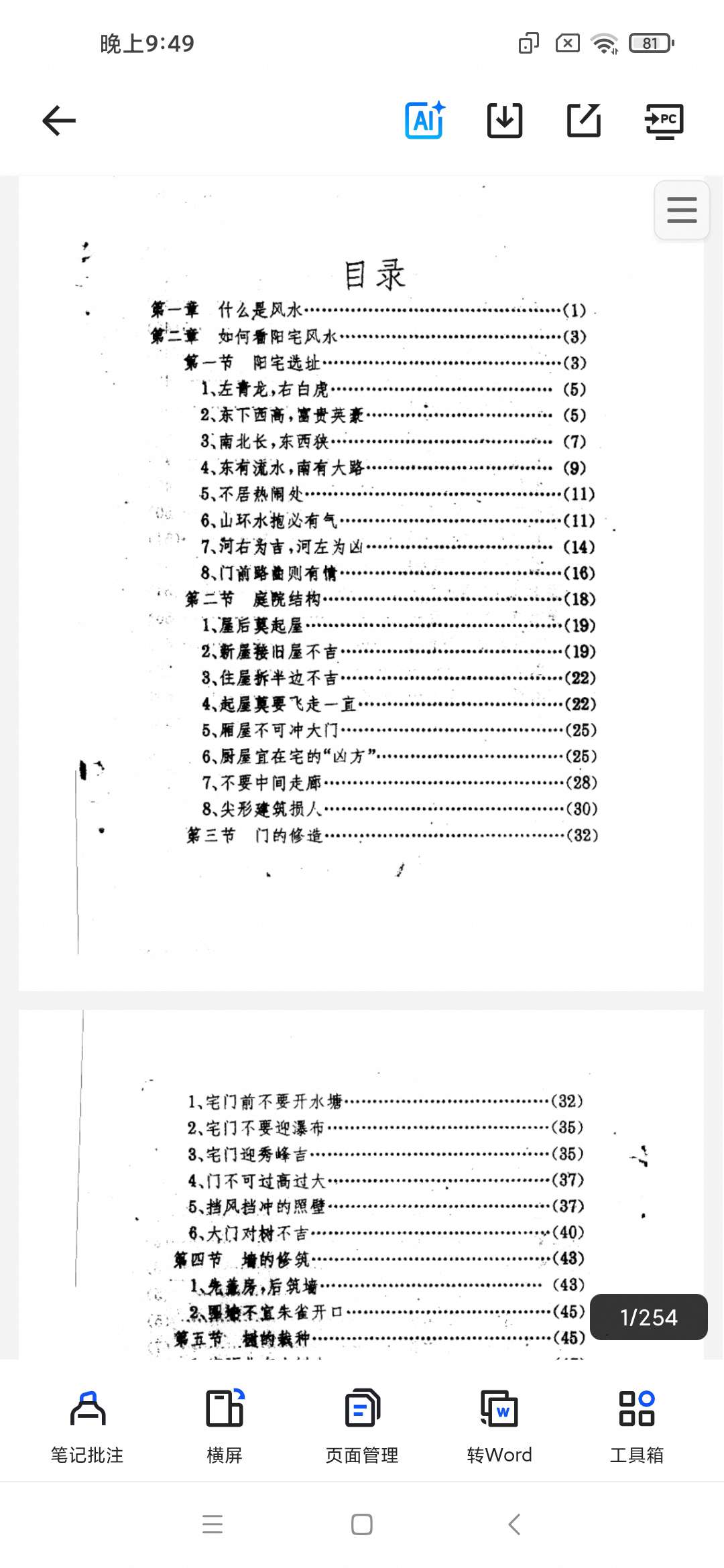 「民俗趣话看风水不求人白石济南山东文艺出版社.PDF」第6张插图