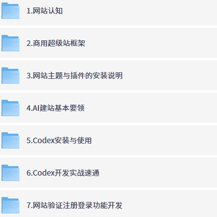 Codex私域开发变现课,7天零基础搭建实用私域系统第5张插图 Codex私域开发变现课,7天零基础搭建实用私域系统第5张插图