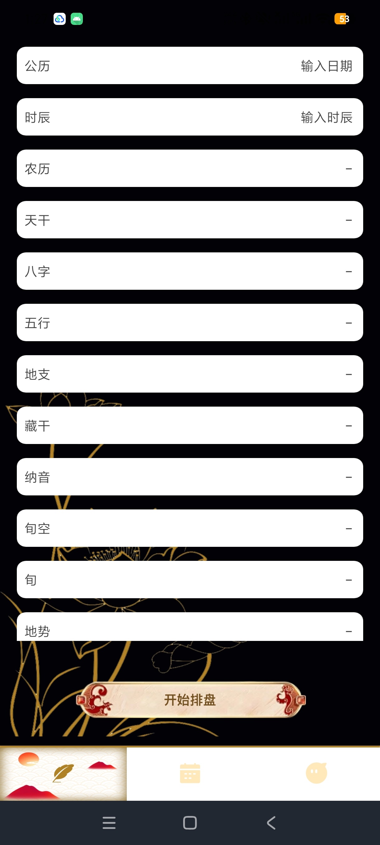 心水排盘八字命理万年历工具安卓绿化版