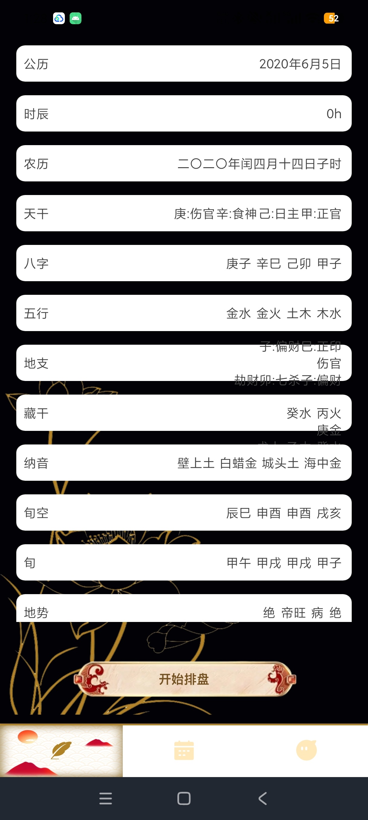心水排盘八字命理万年历工具安卓绿化版