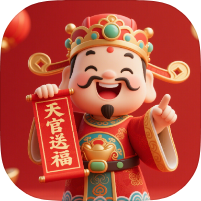 天官送福国学测算黄历工具易经工具大全｜绿化版第4张插图