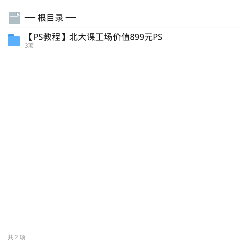北大课工场899元PS精品课第4张插图