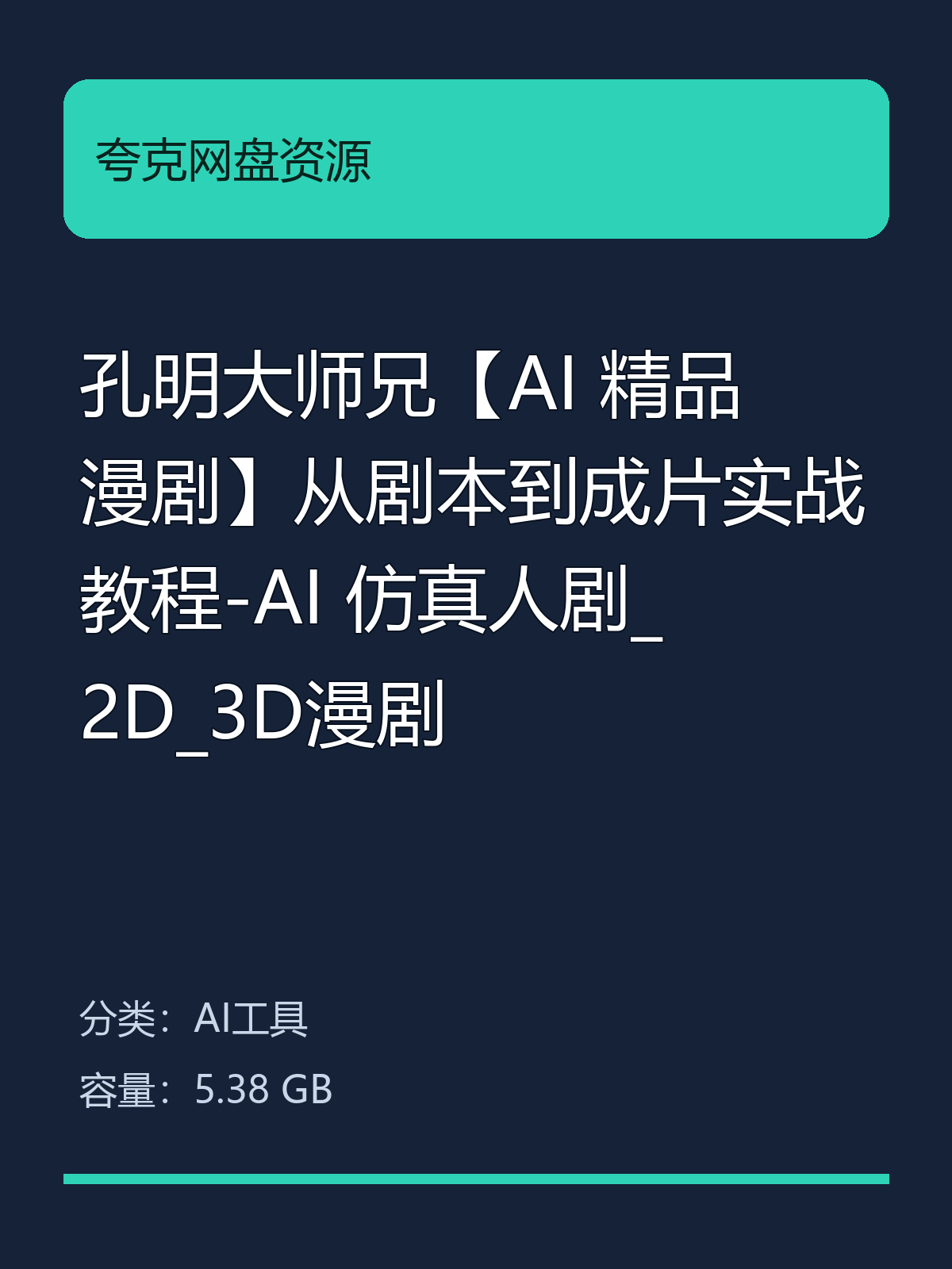孔明大师兄 从剧本到成片实战教程-AI 仿真人剧_ 2D_3D…第4张插图
