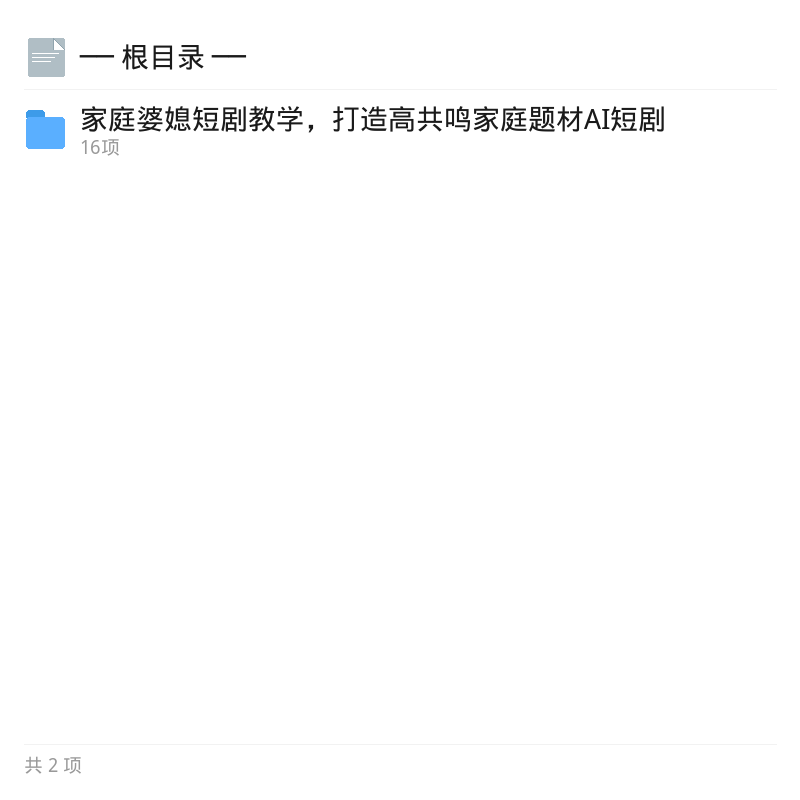 家庭婆媳AI短剧全套教学第4张插图