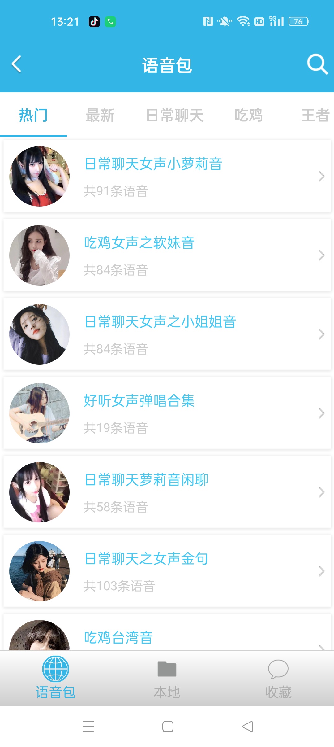 变声器软件⭐安卓变声器工具 内置超多语音包⭐第6张插图