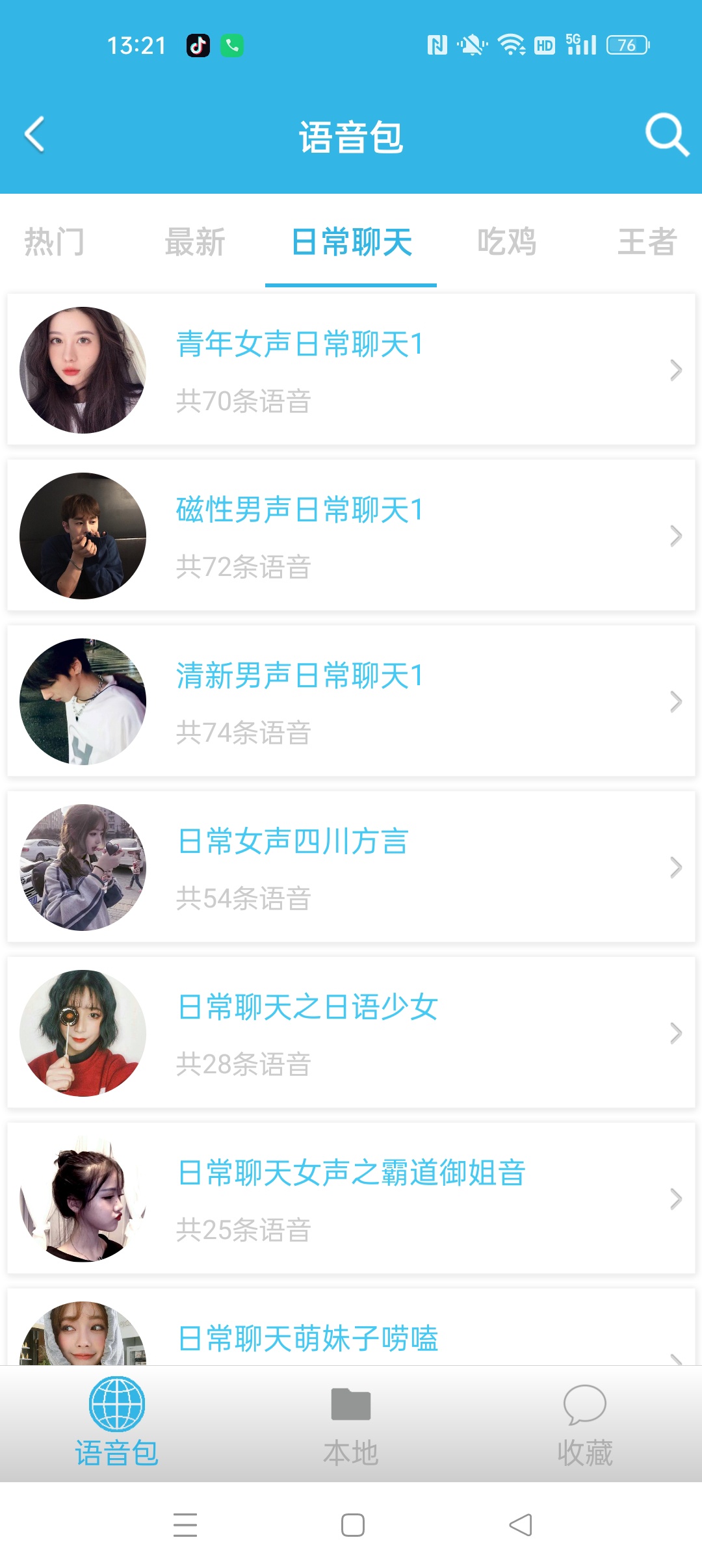 变声器软件⭐安卓变声器工具 内置超多语音包⭐第5张插图