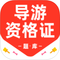 导游资格证百分题库解锁会员导游备考刷题第4张插图
