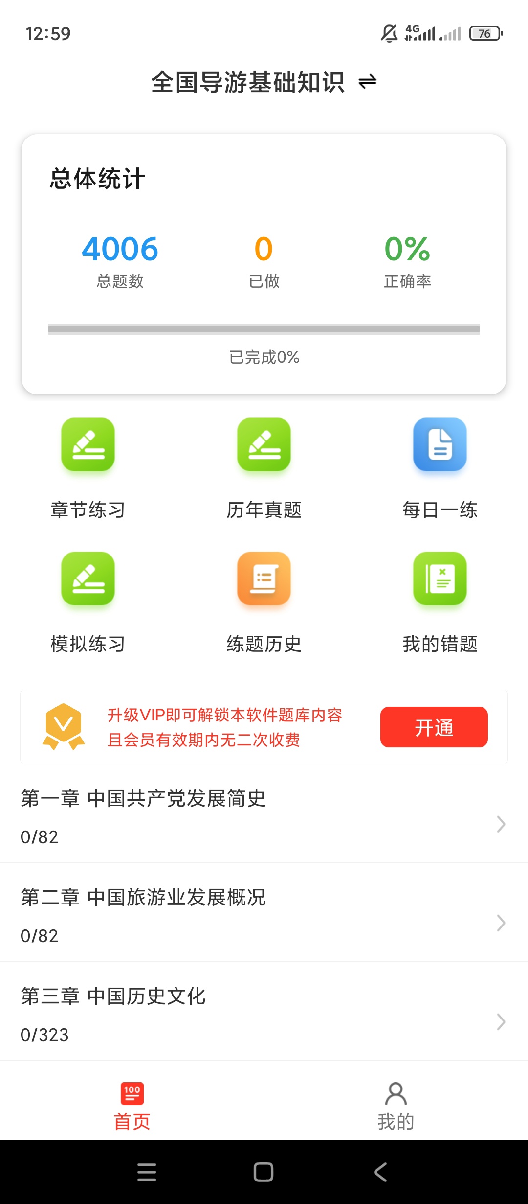 导游资格证百分题库解锁会员导游备考刷题第5张插图