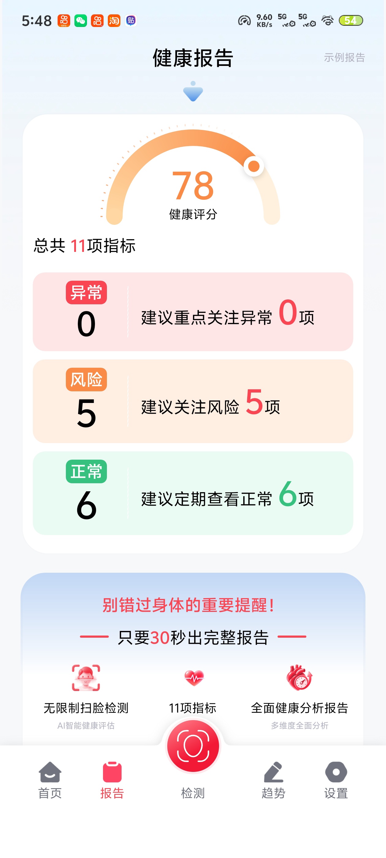 每日健康检测 不知道自己身体状态？每日健康监第6张插图