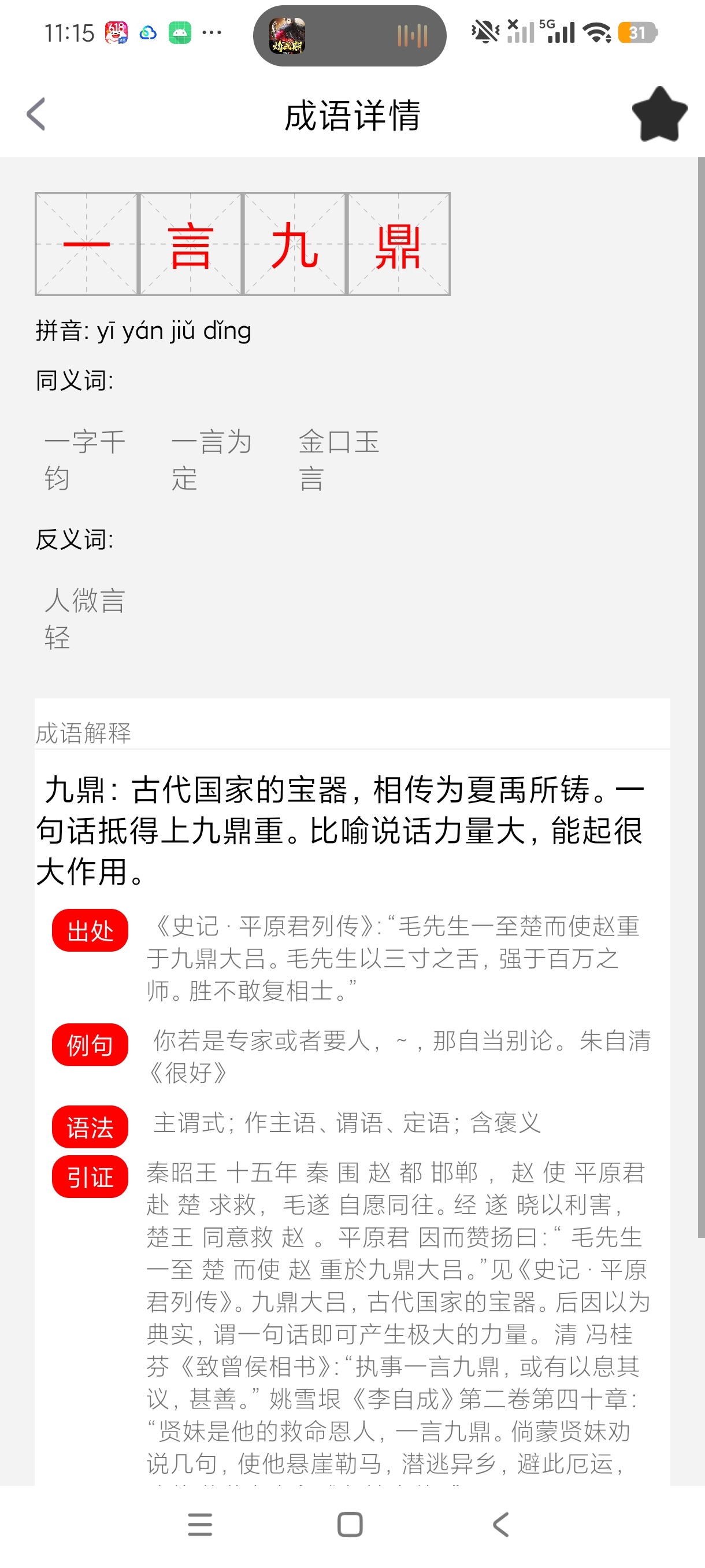 汉字词典中小学识字成语古文全能学习工具绿化版第6张插图