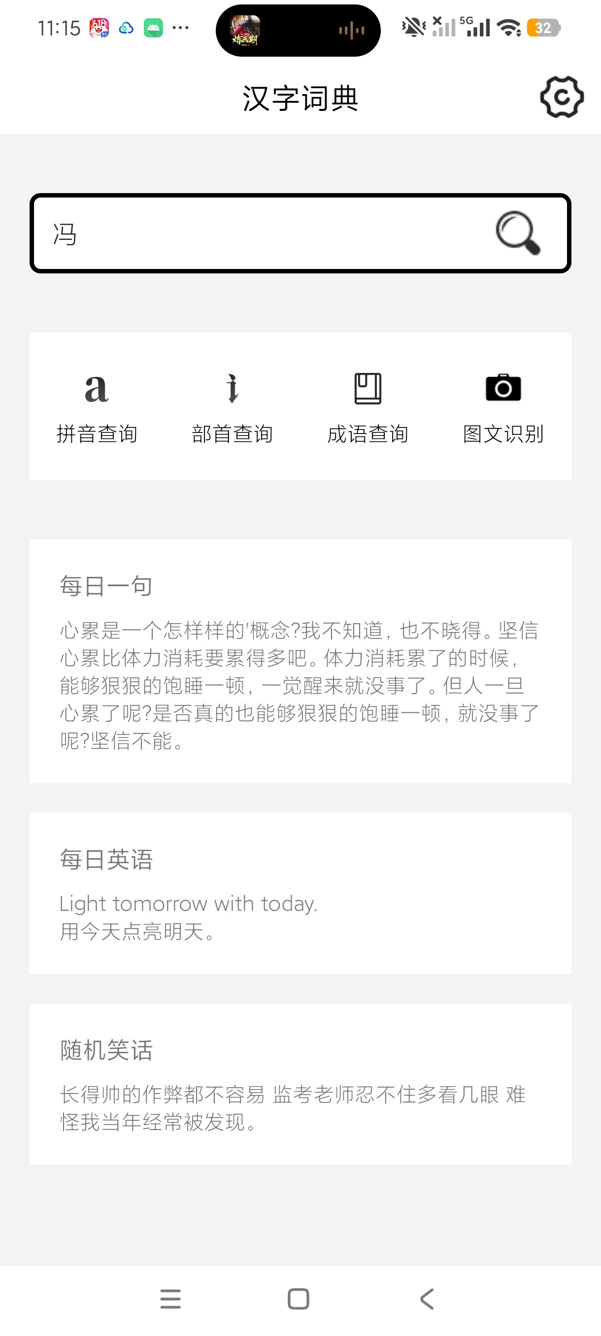 汉字词典中小学识字成语古文全能学习工具绿化版第5张插图