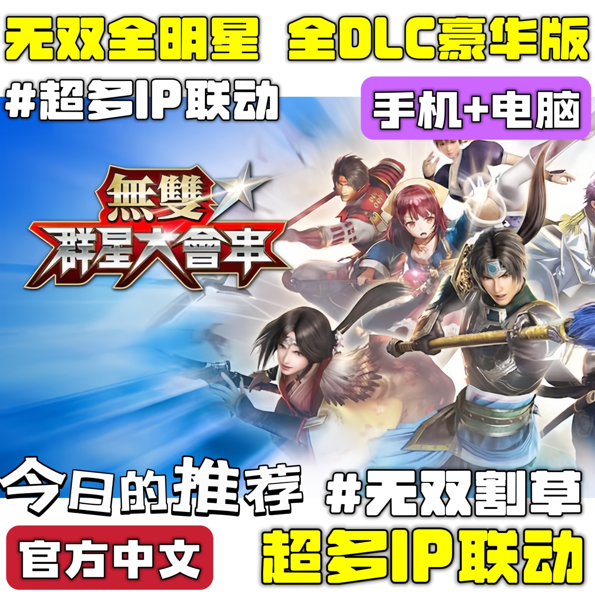 手游分享无双全明星 全DLC豪华版 手机➕电脑❗超多联动第4张插图