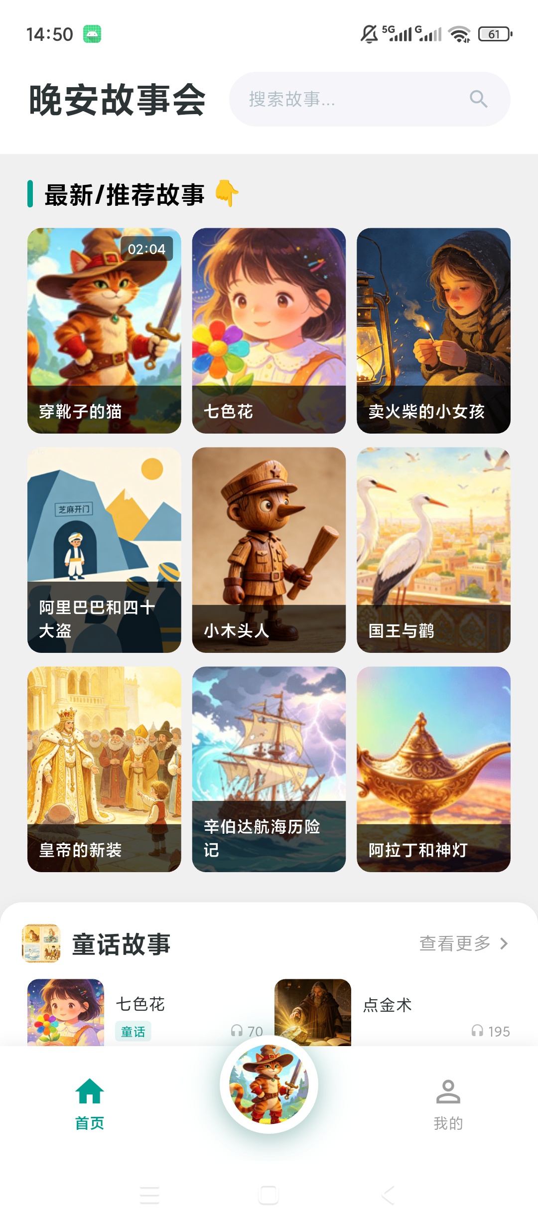 晚安故事会绿化版儿童睡前童话音频第5张插图 晚安故事会绿化版儿童睡前童话音频第5张插图