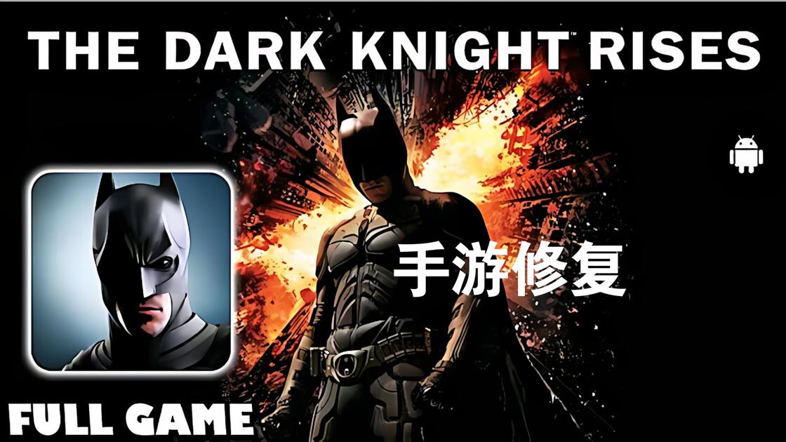 手游推荐蝙蝠侠黑暗骑士崛起v1.1.6b优化版第5张插图
