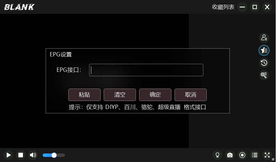 BLANK-播放器(电视直播与点播神器) 官方版 - 支持M3U8/P2P全协议与自定义节目第7张插图 BLANK-播放器(电视直播与点播神器) 官方版 - 支持M3U8/P2P全协议与自定义节目第7张插图