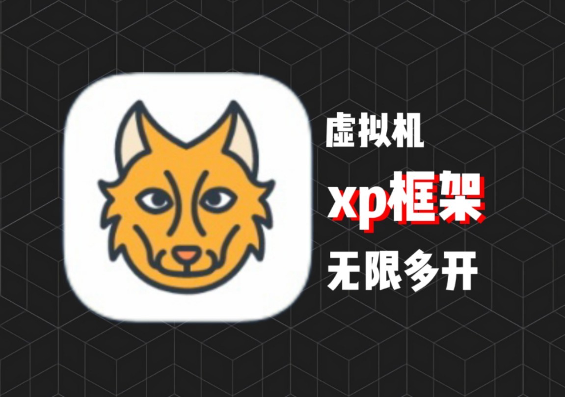 元萝卜虚拟机最新版⭐免ROOT使用XP模块⭐第4张插图