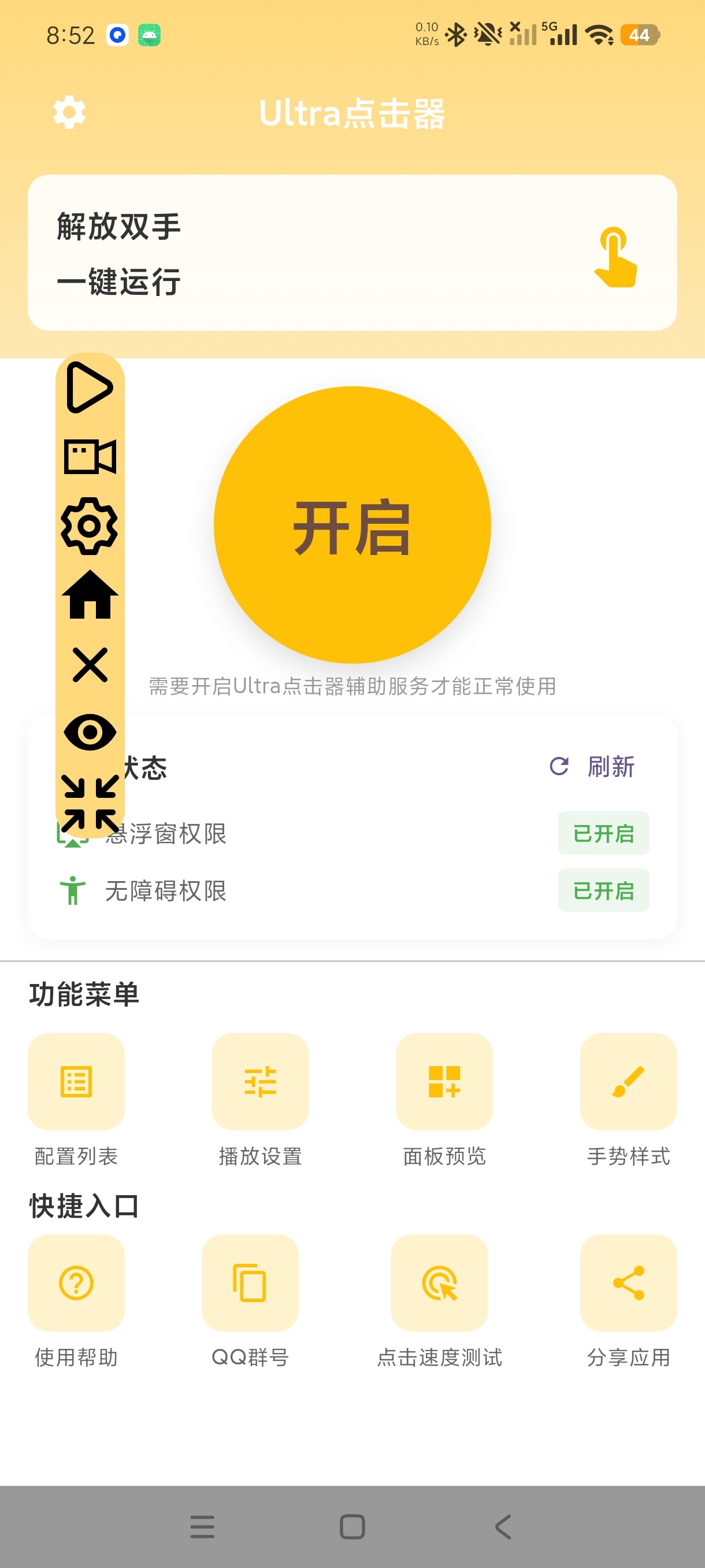 Ultra点击器安卓自动点击工具纯净薅羊毛第6张插图
