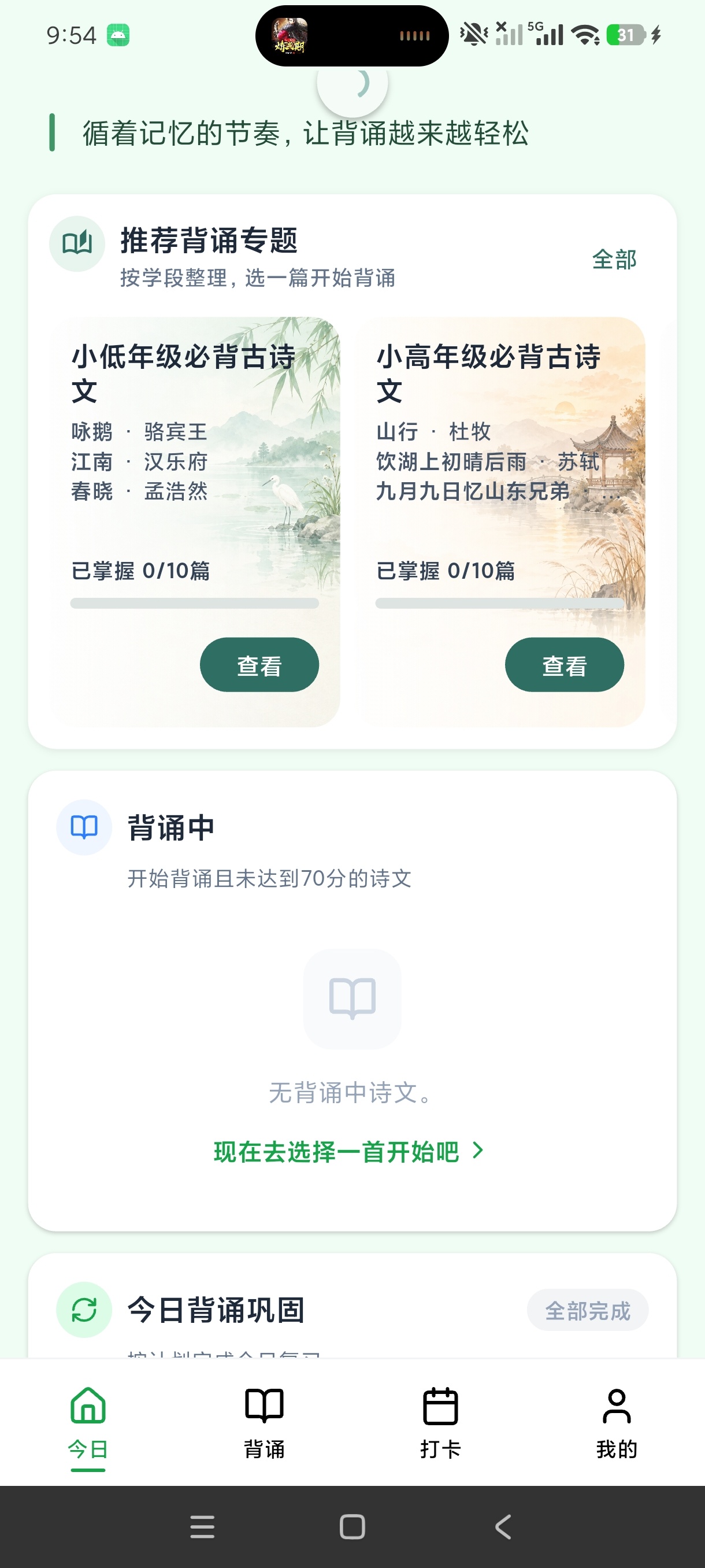 风雅诵中小学古诗背诵学习工具安卓版第6张插图