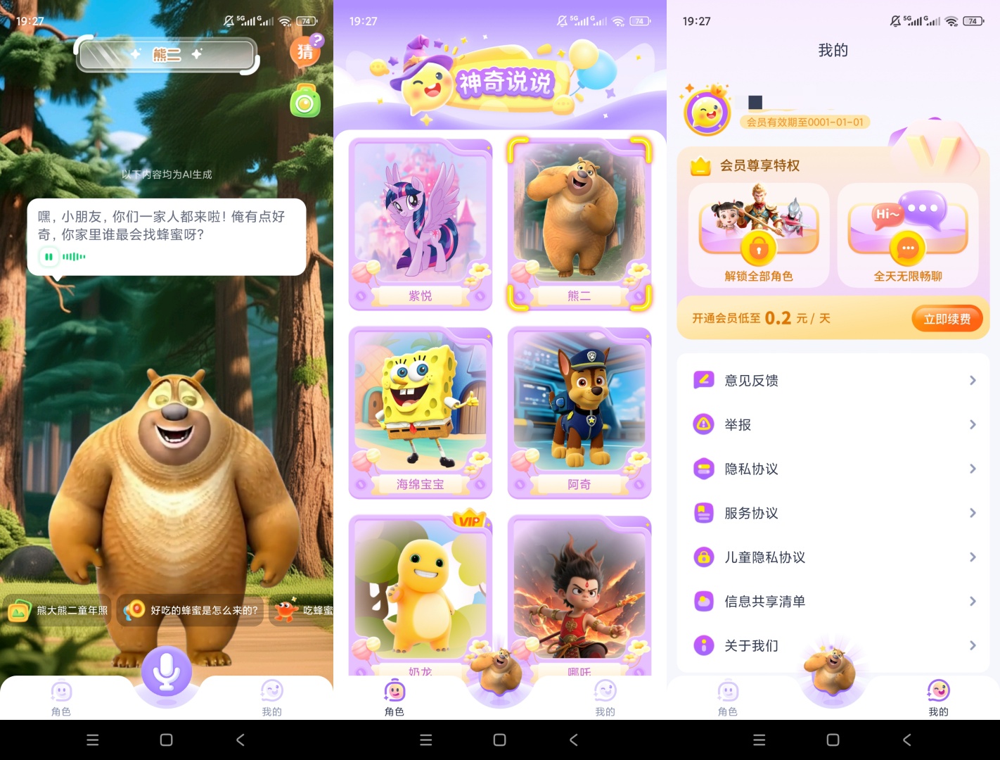 原创解锁神奇说说解锁会员儿童AI角色互动趣味聊天第8张插图 原创解锁神奇说说解锁会员儿童AI角色互动趣味聊天第8张插图