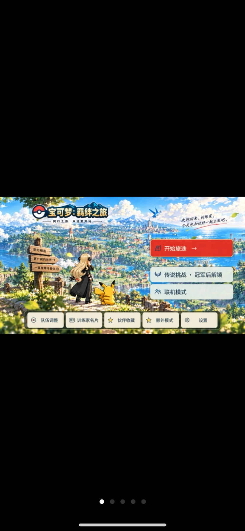 [端游推荐]宝可梦:羁绊之旅，修复闪退版第4张插图