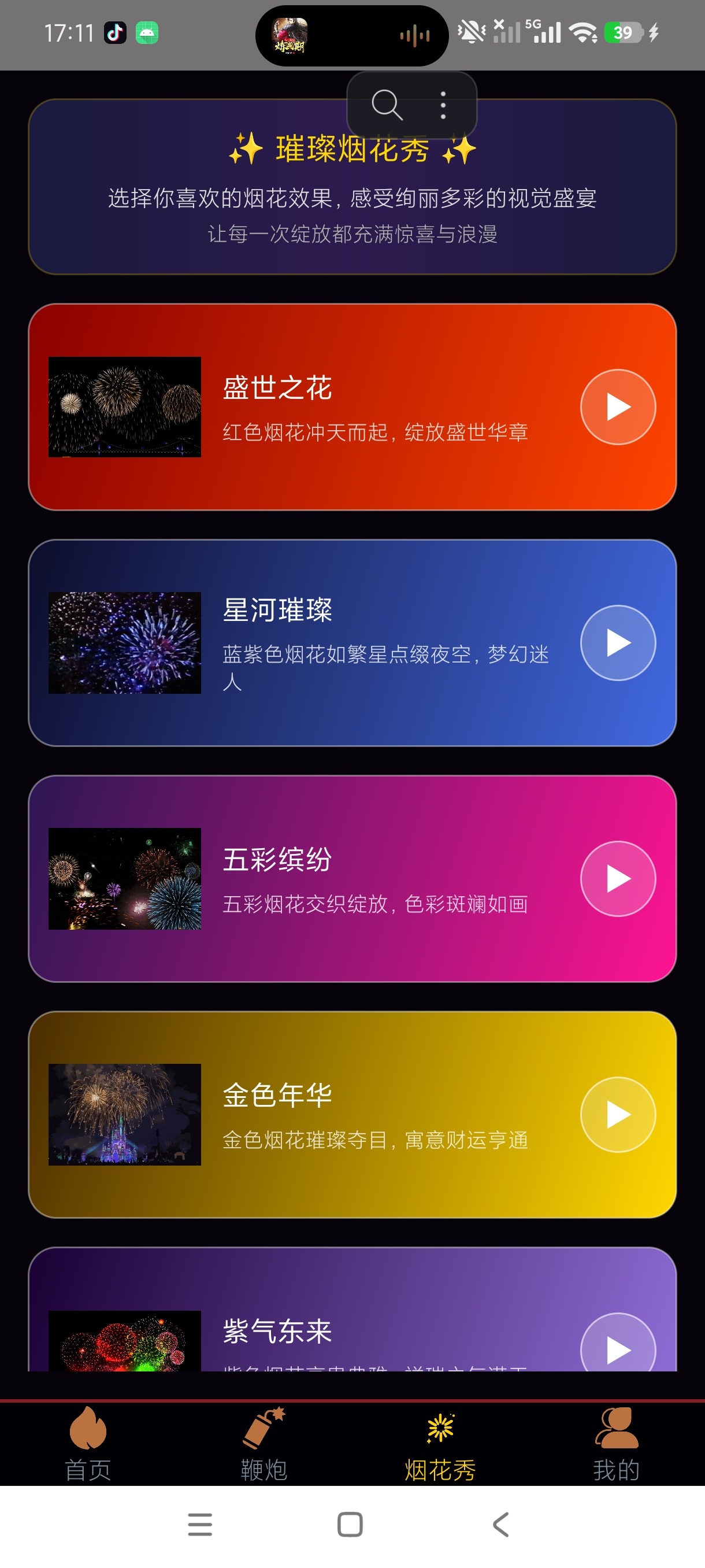 电子炮仗节日烟花鞭炮模拟工具安卓版纯净版第7张插图 电子炮仗节日烟花鞭炮模拟工具安卓版纯净版第7张插图