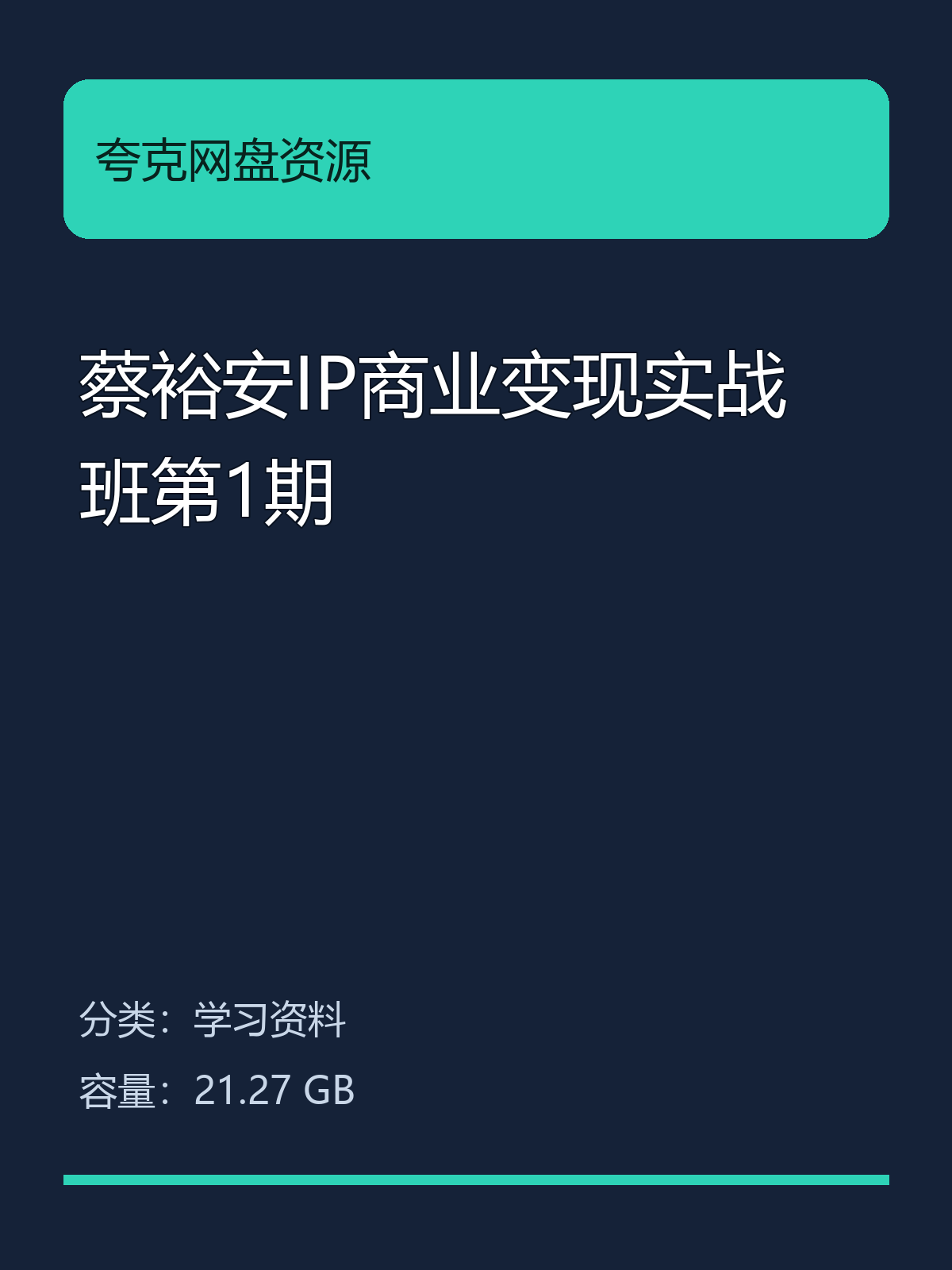 蔡裕安IP商业变现实战班第1期第5张插图