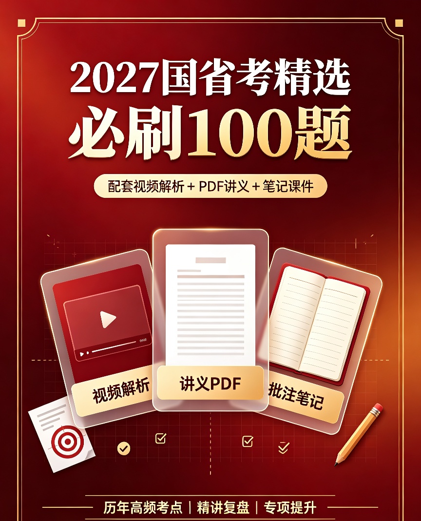 2027国省考精选必刷100题｜配套视频+讲义课件