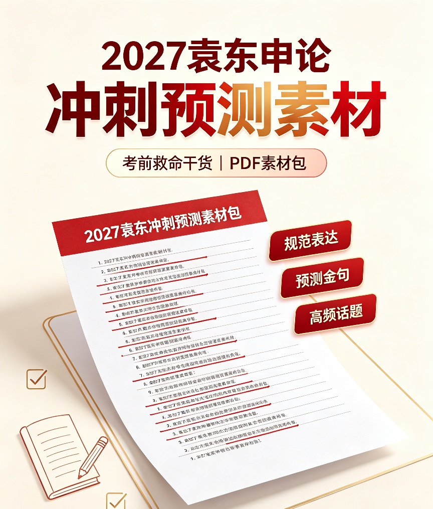 2027袁东申论冲刺预测素材｜考前救命干货