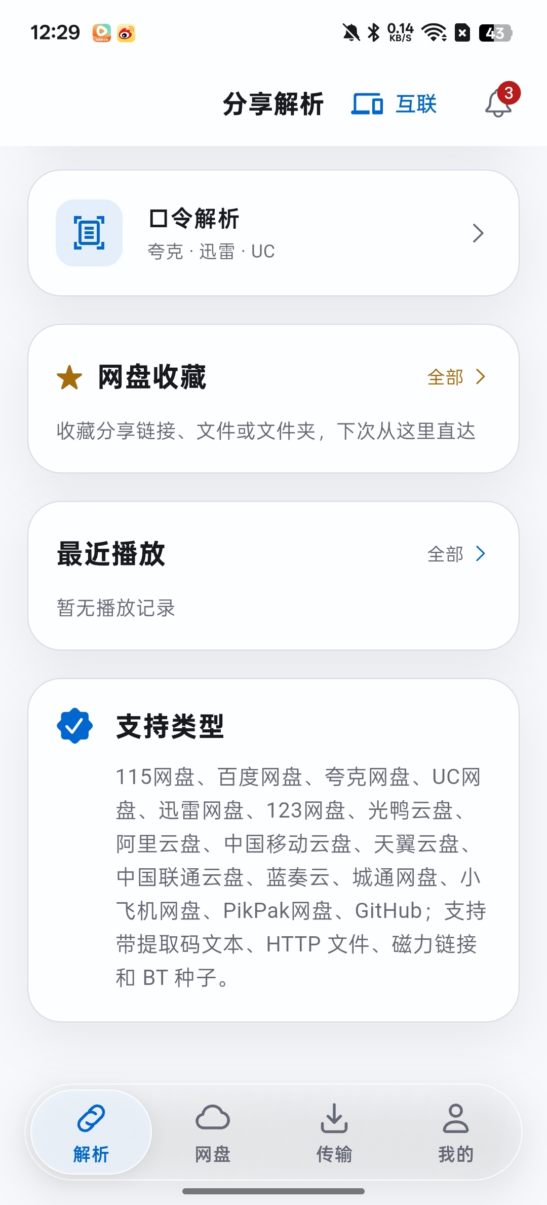 文析助手一键解析各大网盘不限速下载第5张插图