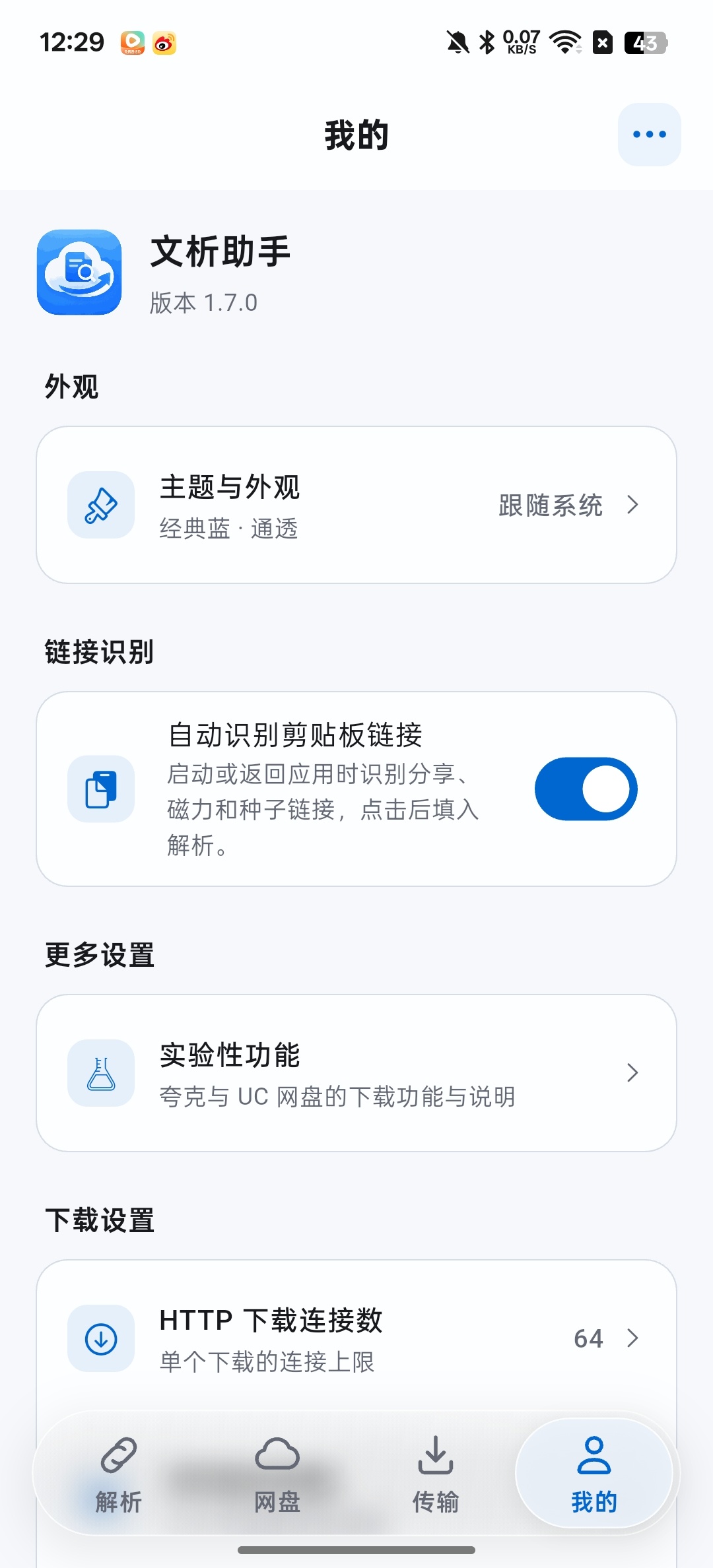 文析助手一键解析各大网盘不限速下载第8张插图