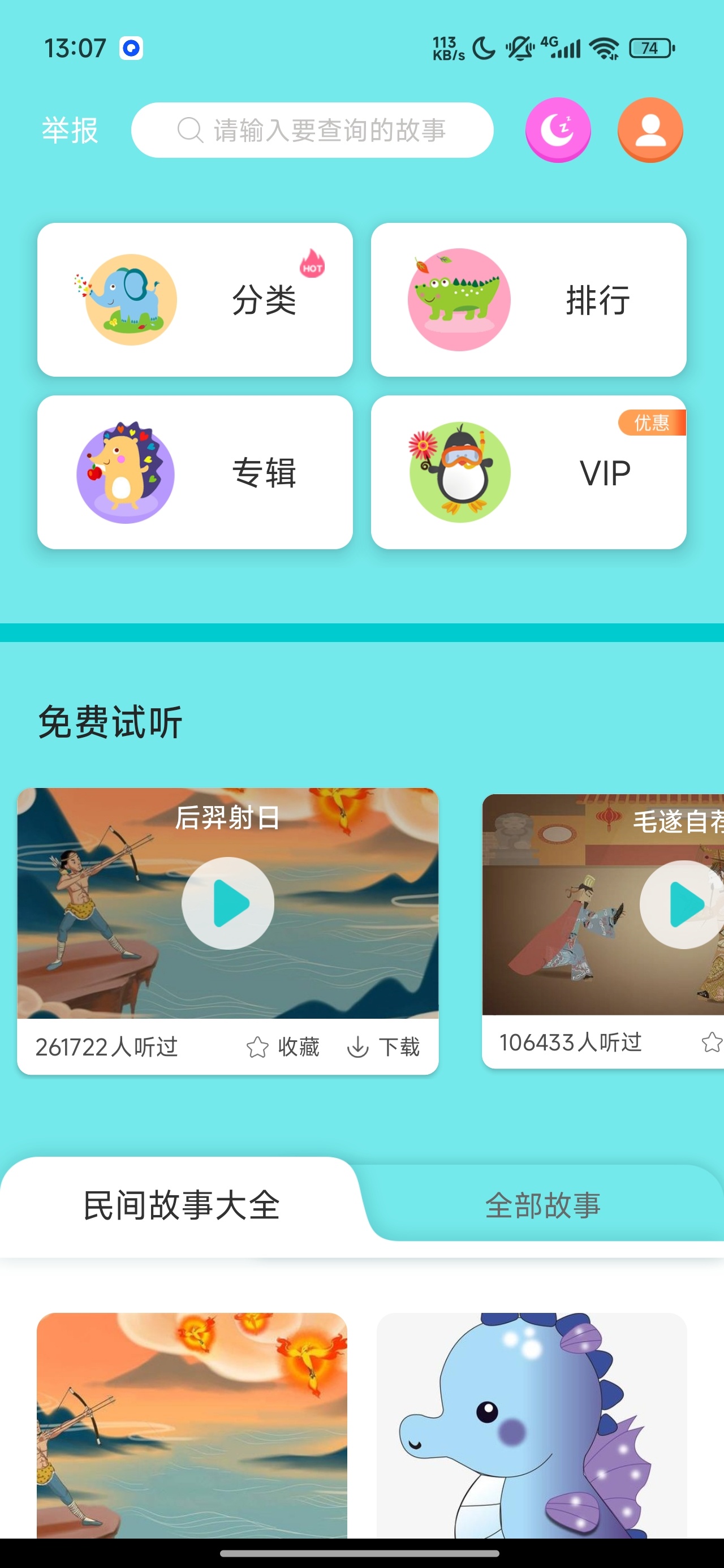 民间故事大全高级版儿童有声故事海量故事音频第6张插图 民间故事大全高级版儿童有声故事海量故事音频第6张插图