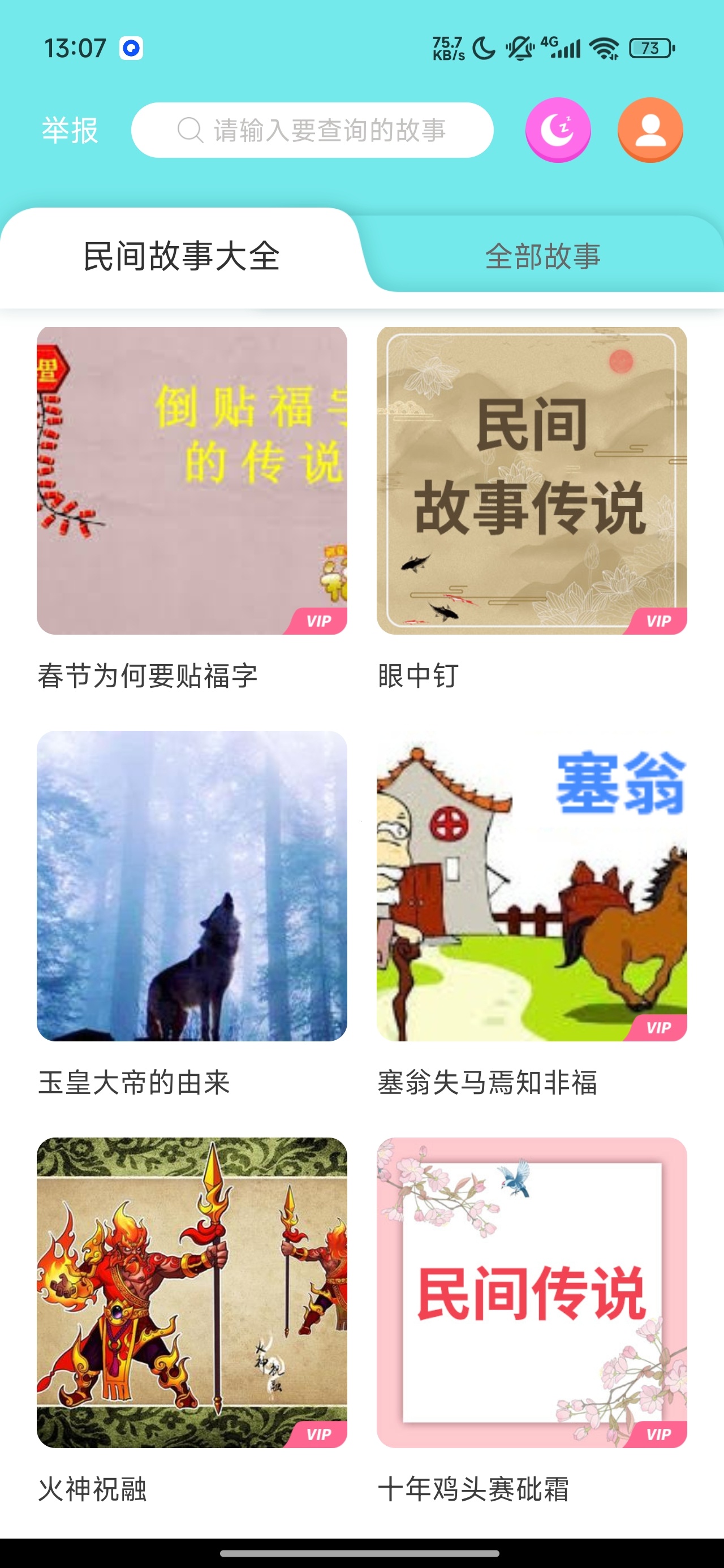 民间故事大全高级版儿童有声故事海量故事音频第8张插图 民间故事大全高级版儿童有声故事海量故事音频第8张插图