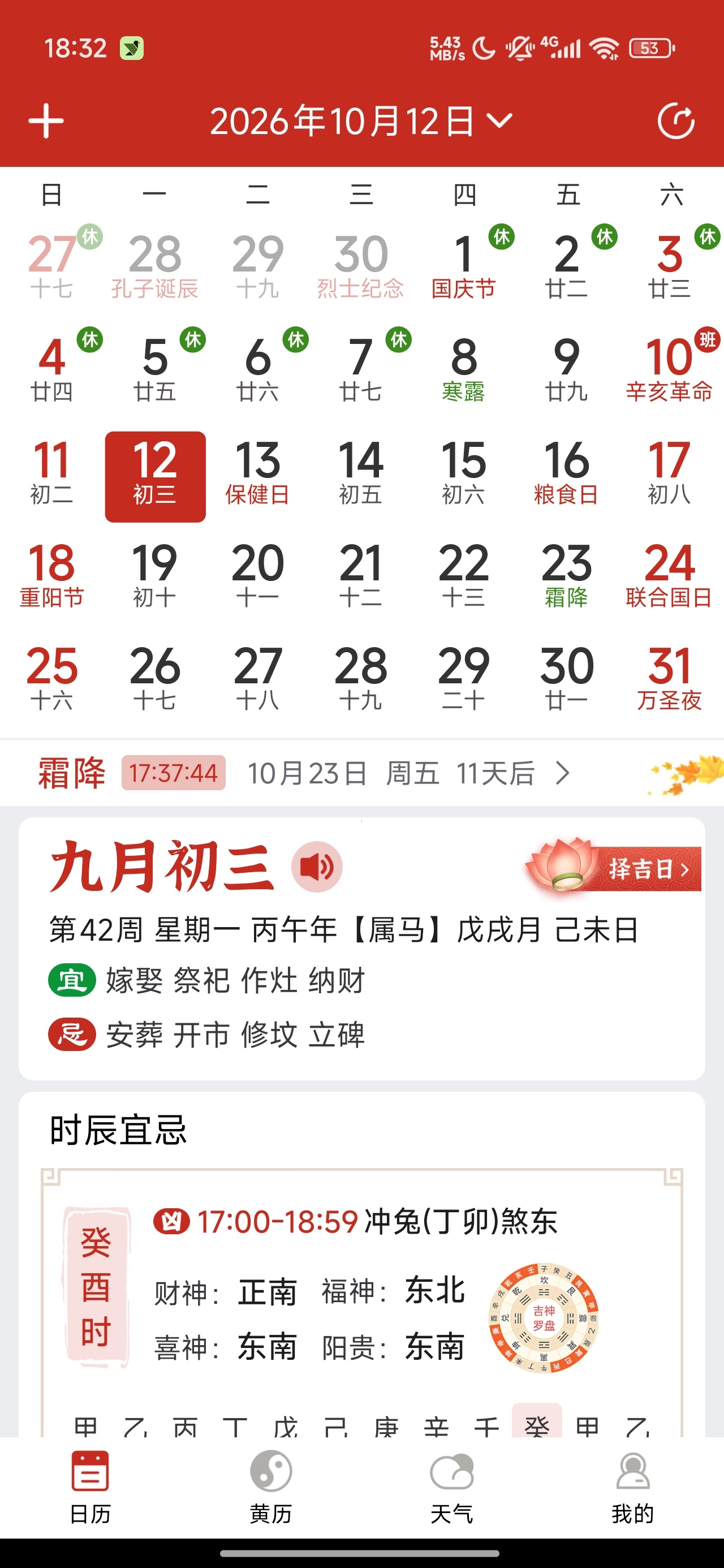 孔明万年历黄历择吉查询星座运势天气第4张插图