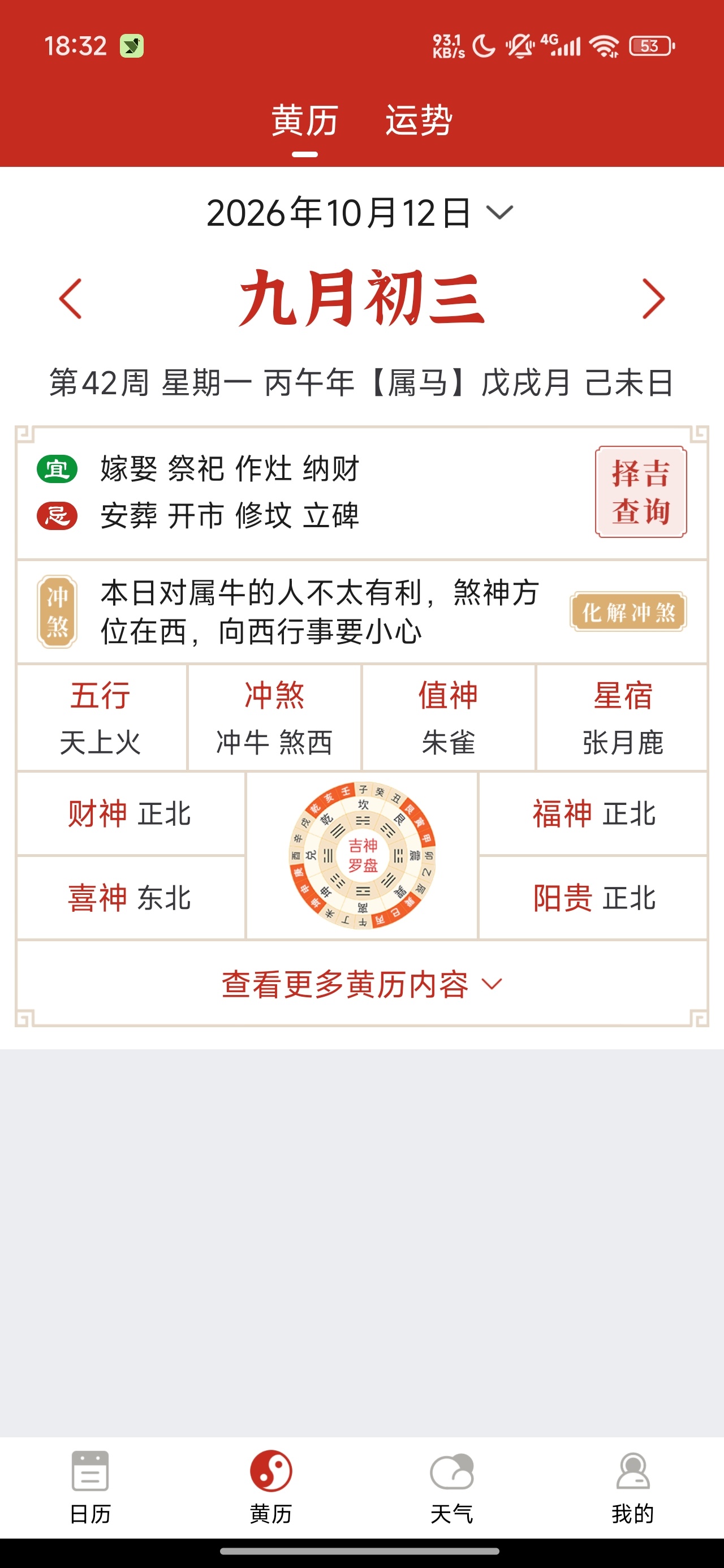 孔明万年历黄历择吉查询星座运势天气第5张插图