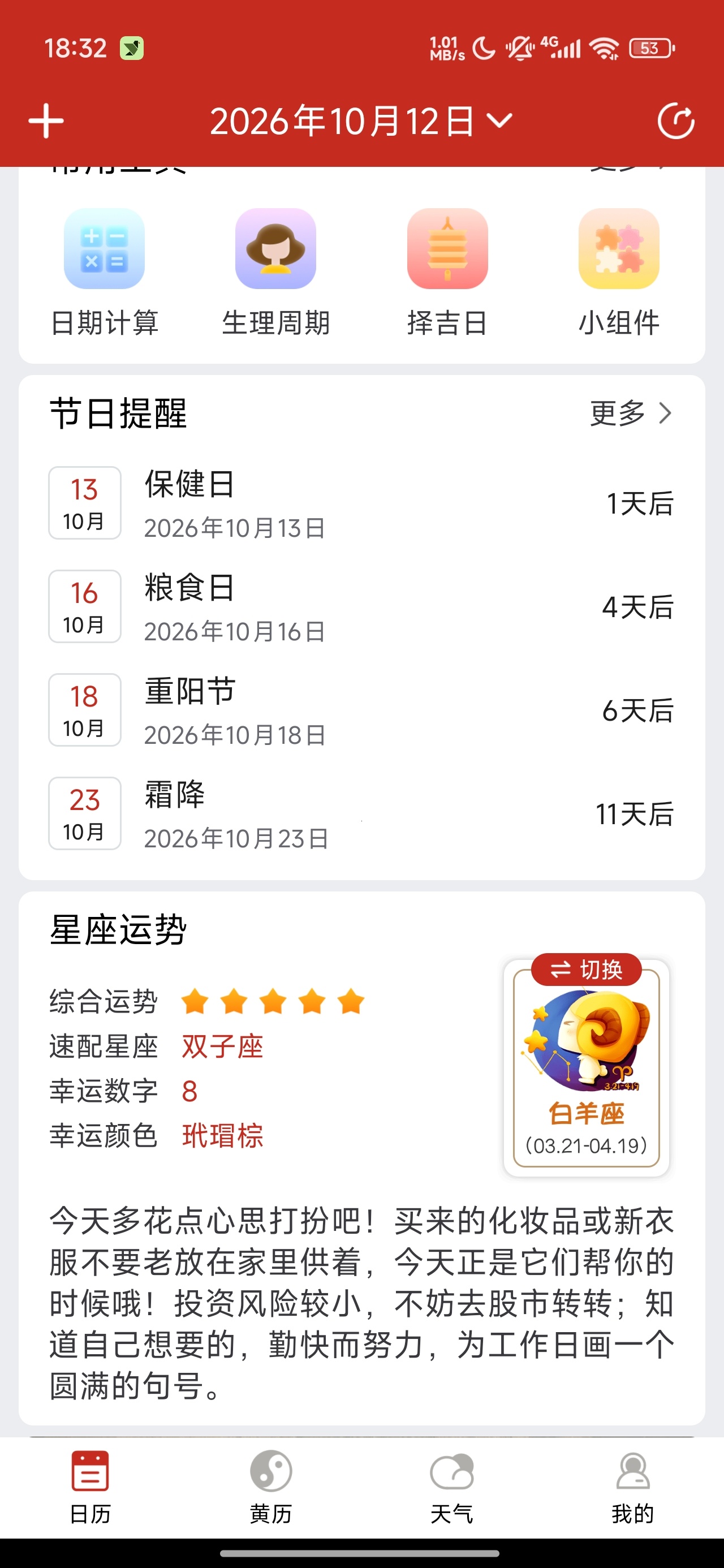 孔明万年历黄历择吉查询星座运势天气第7张插图