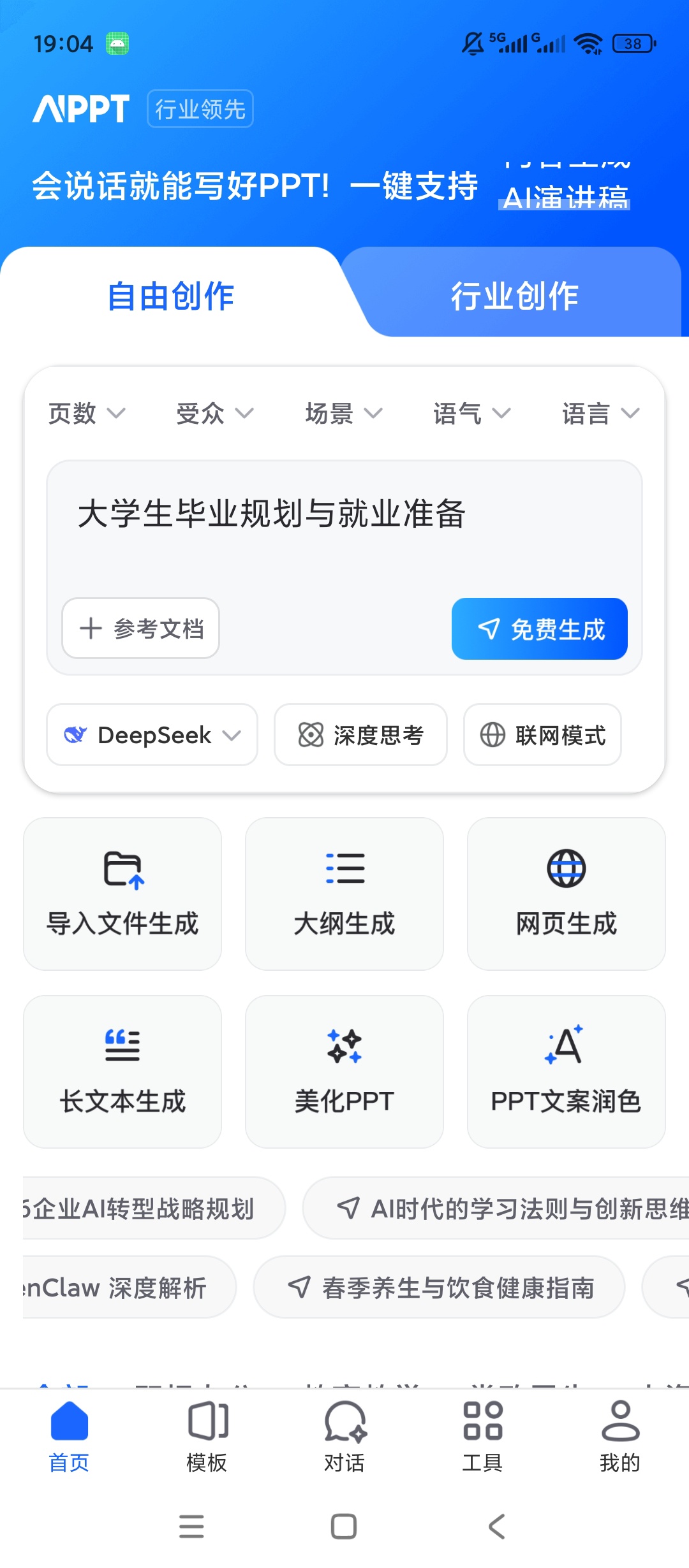 原创解锁AiPPT生成解锁会员海量PPT模板自由下载第8张插图 原创解锁AiPPT生成解锁会员海量PPT模板自由下载第8张插图