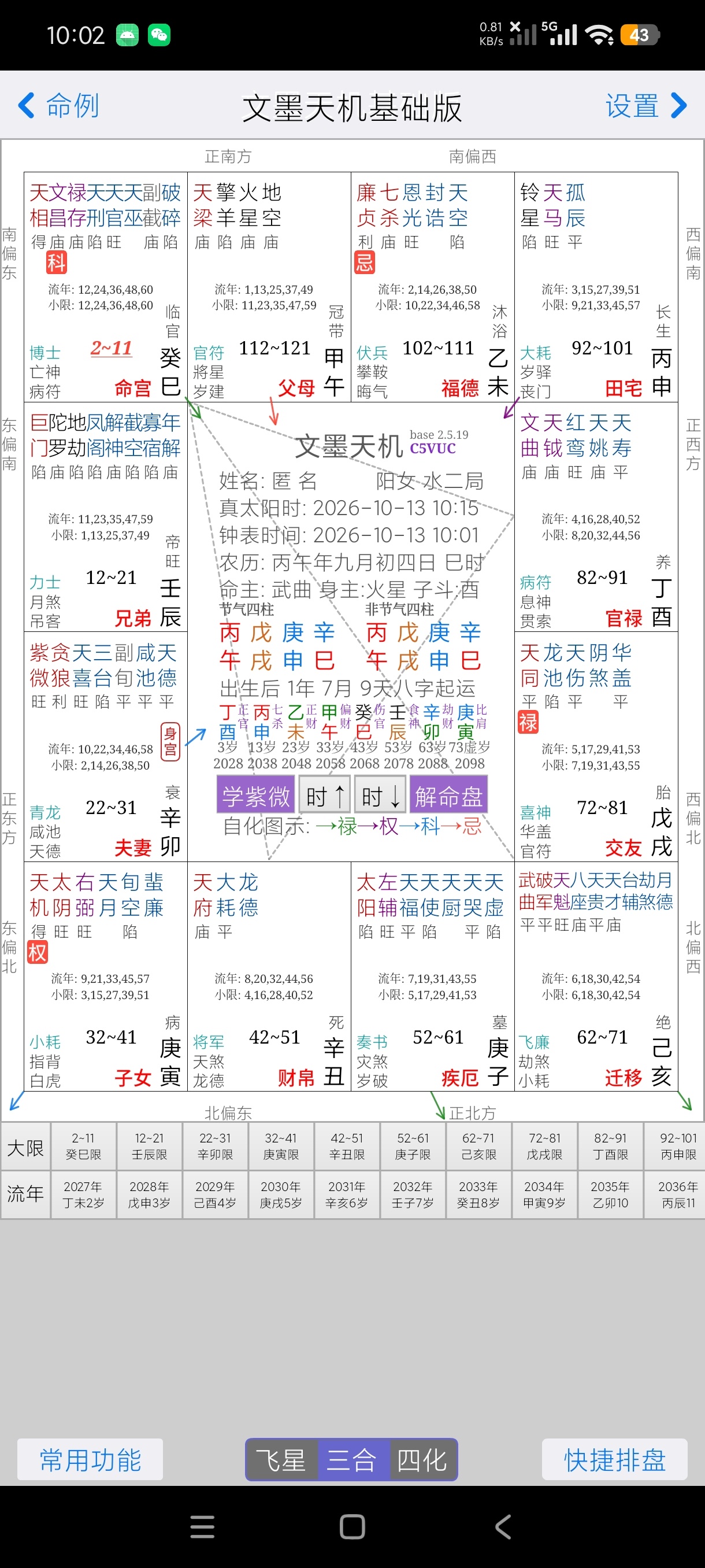 文墨天机2.5.19命理推算|紫微斗数天花板|公众版第5张插图 文墨天机2.5.19命理推算|紫微斗数天花板|公众版第5张插图