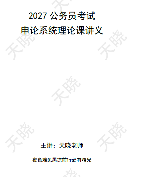2027天晓80+申论理论课第6张插图