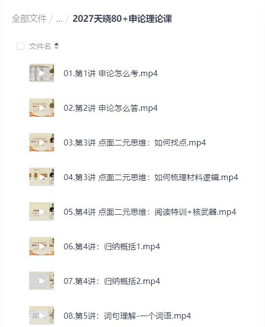 2027天晓80+申论理论课第4张插图