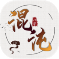 混沌排盘集合八大排盘！搞定八字奇门紫薇六爻无广免费第4张插图