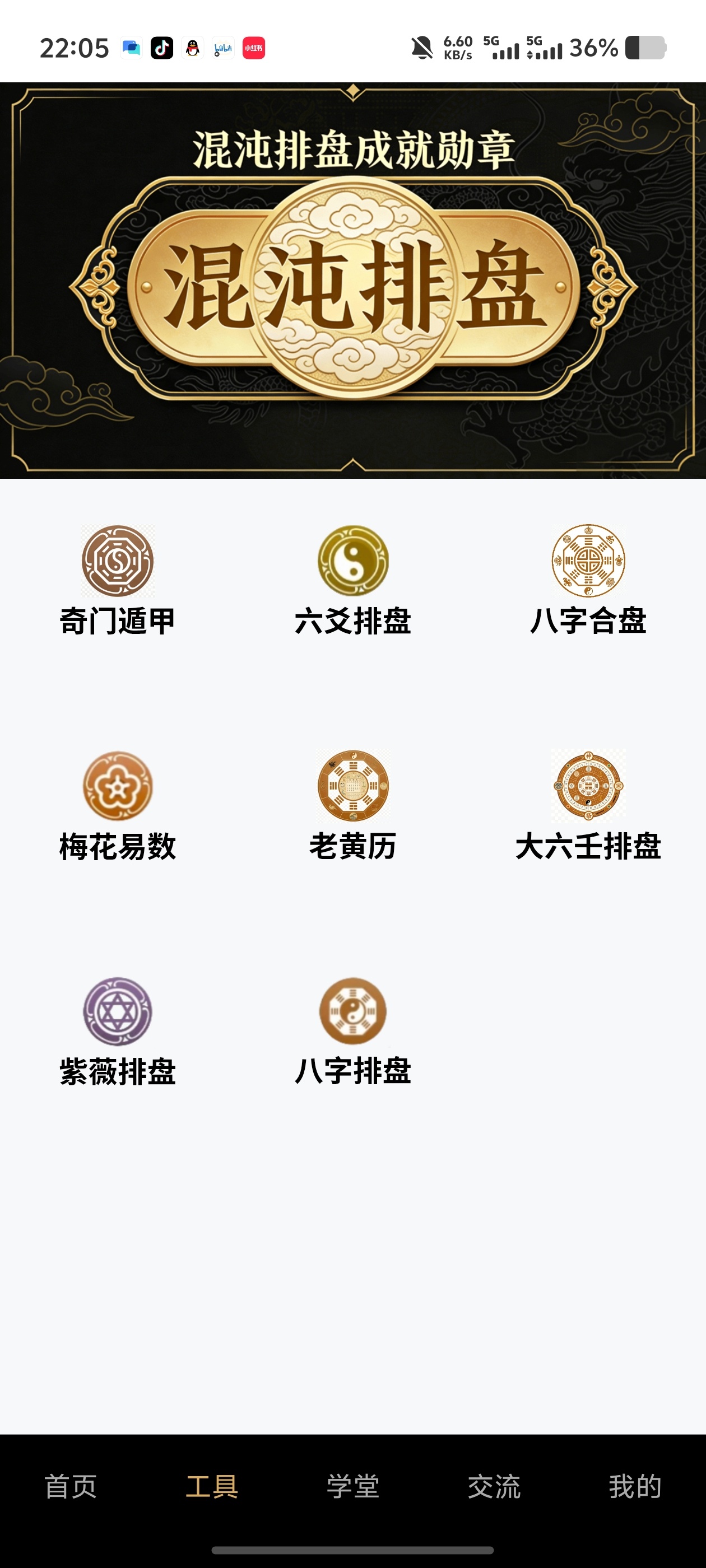 混沌排盘集合八大排盘！搞定八字奇门紫薇六爻无广免费第5张插图