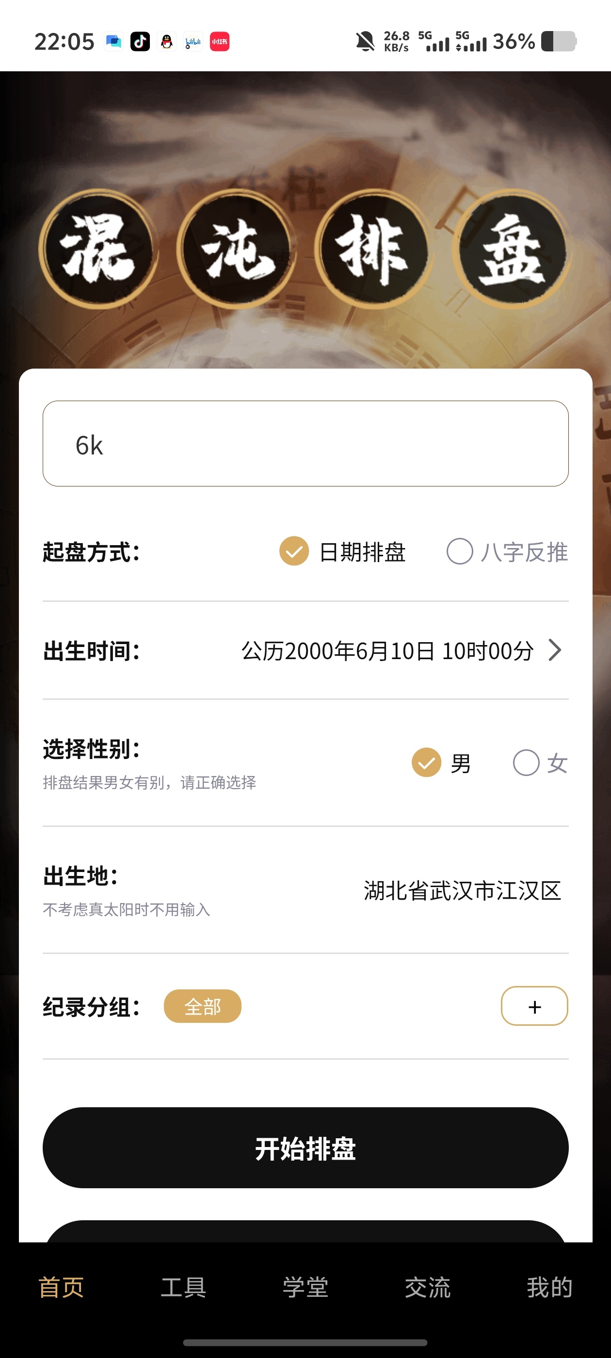 混沌排盘集合八大排盘！搞定八字奇门紫薇六爻无广免费第6张插图