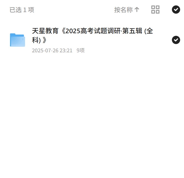 天星教育《2025高考试题调研·第五辑 (全科)第4张插图