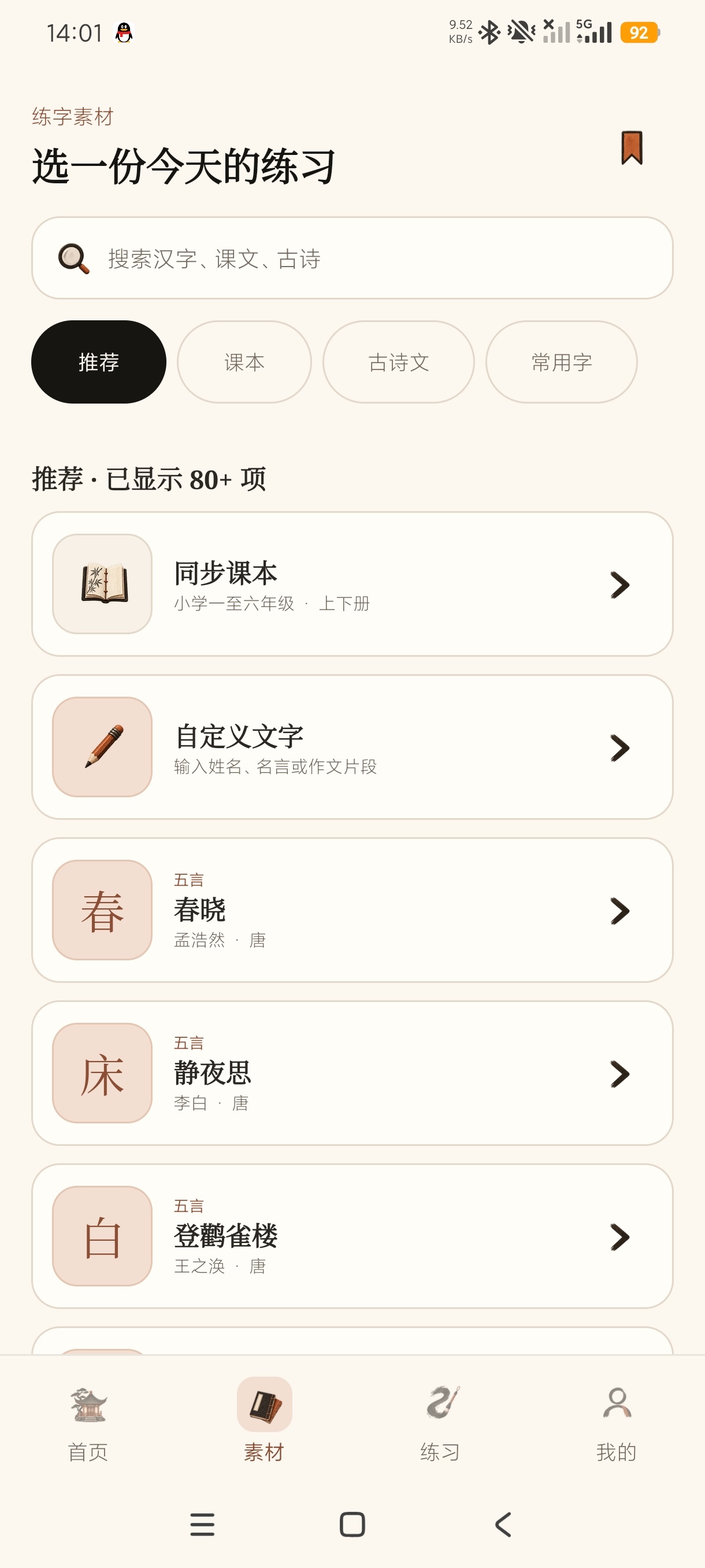 练字临摹1.0小学生练字+支持课本学习+支持打印第7张插图