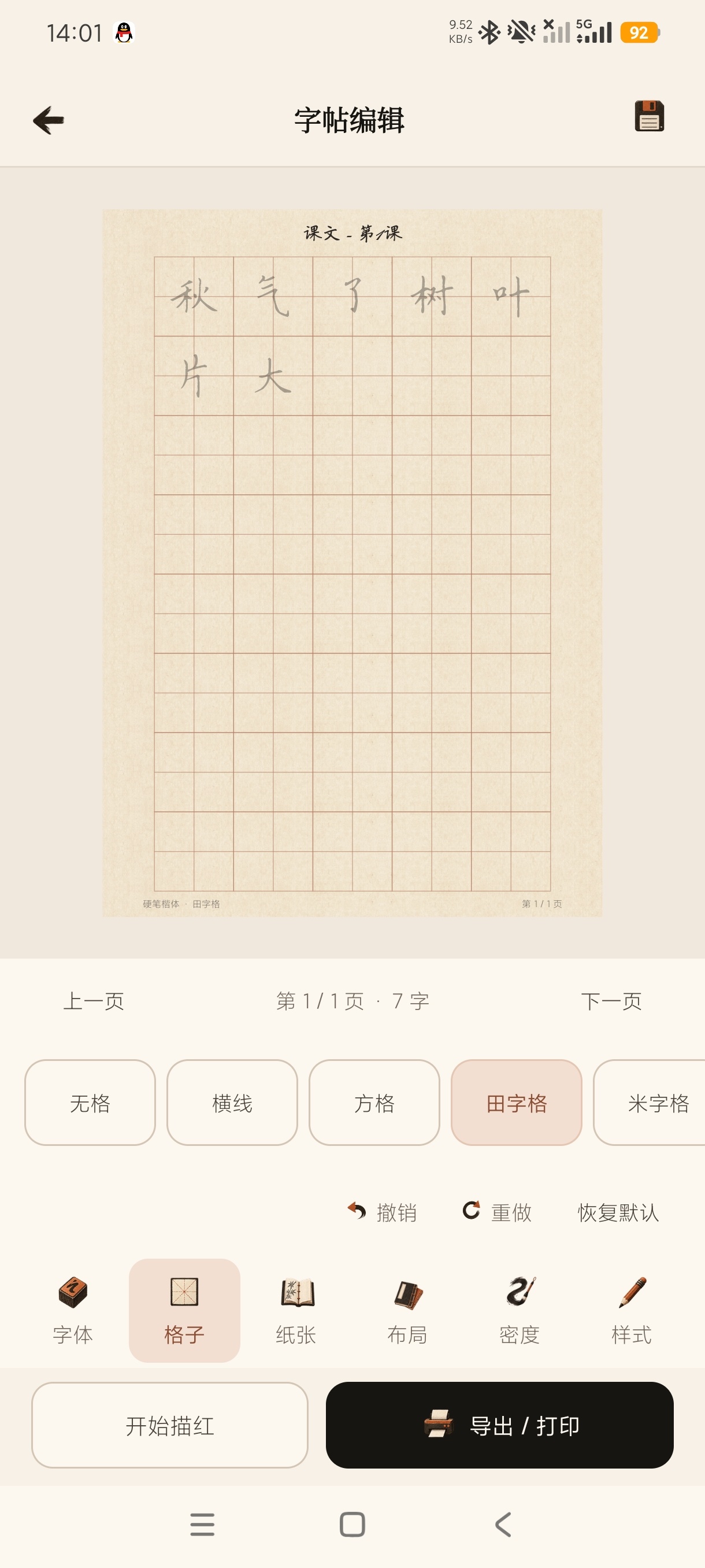 练字临摹1.0小学生练字+支持课本学习+支持打印第10张插图