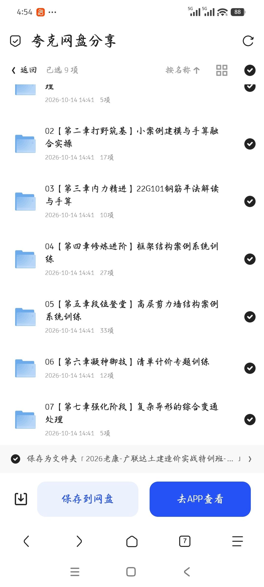 「2026老康-广联达土建造价实战特训班-3299元」第6张插图